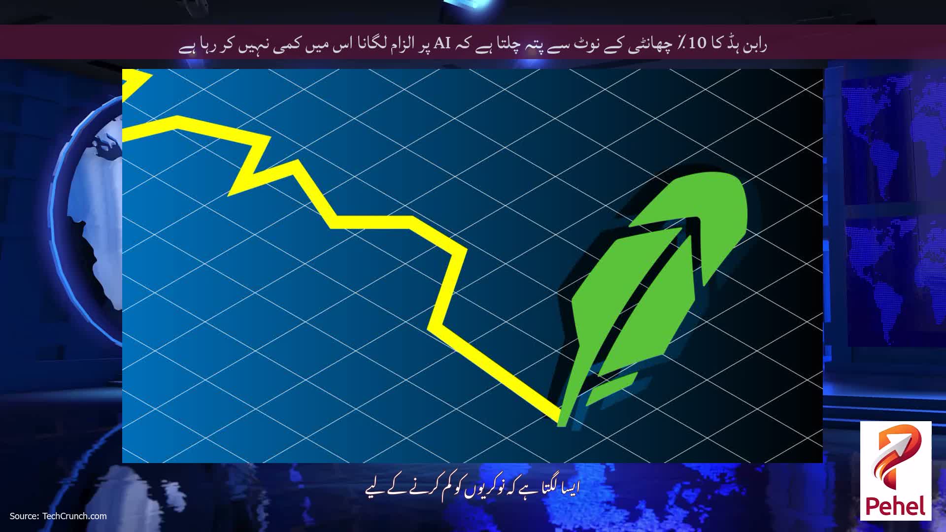 رابن ہڈ کا 10٪ چھانٹی کے نوٹ سے پتہ چلتا ہے کہ AI پر الزام لگانا اس میں کمی نہیں کر رہا ہے
