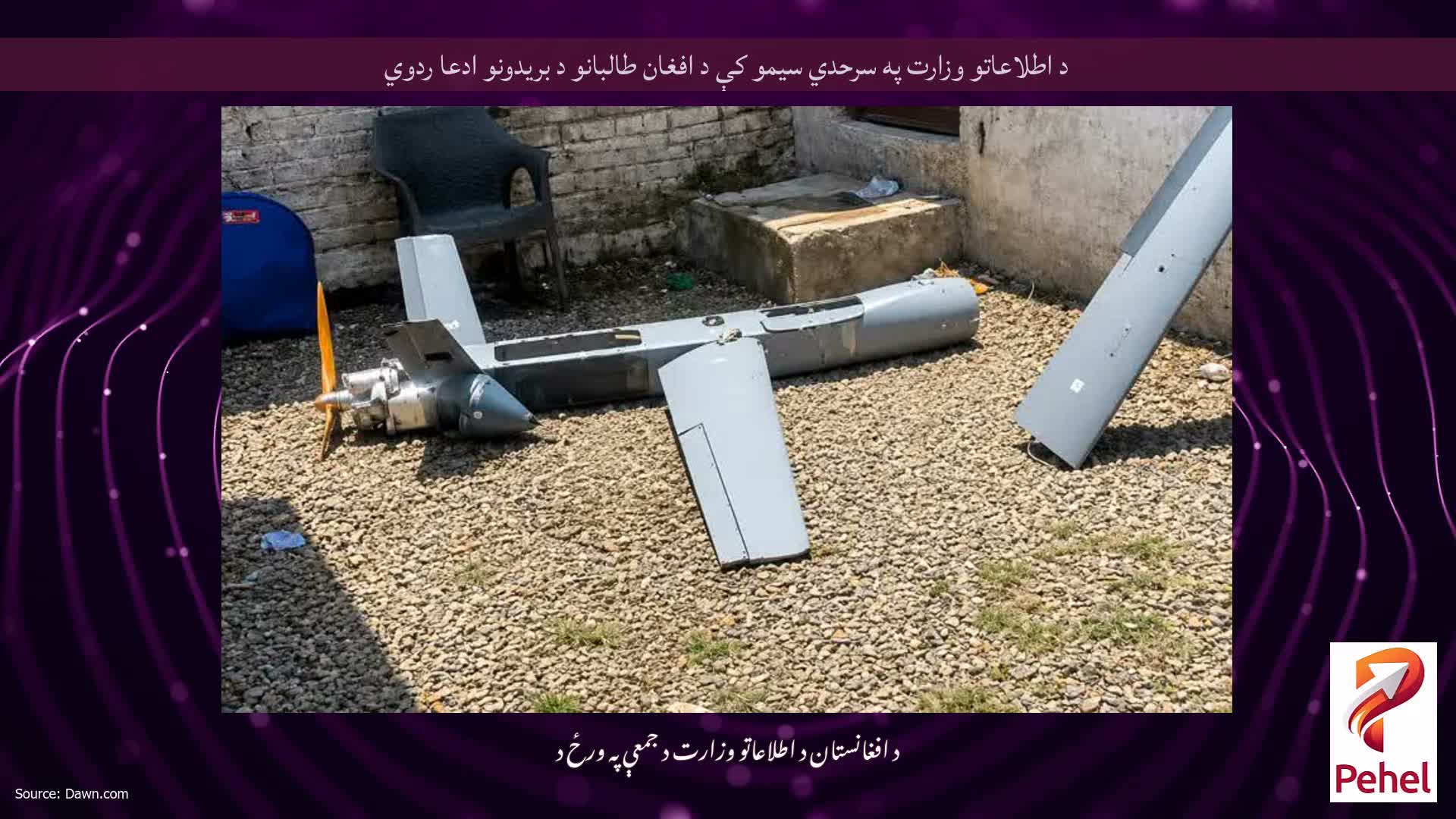 د اطلاعاتو وزارت په سرحدي سیمو کې د افغان طالبانو د بریدونو ادعا ردوي