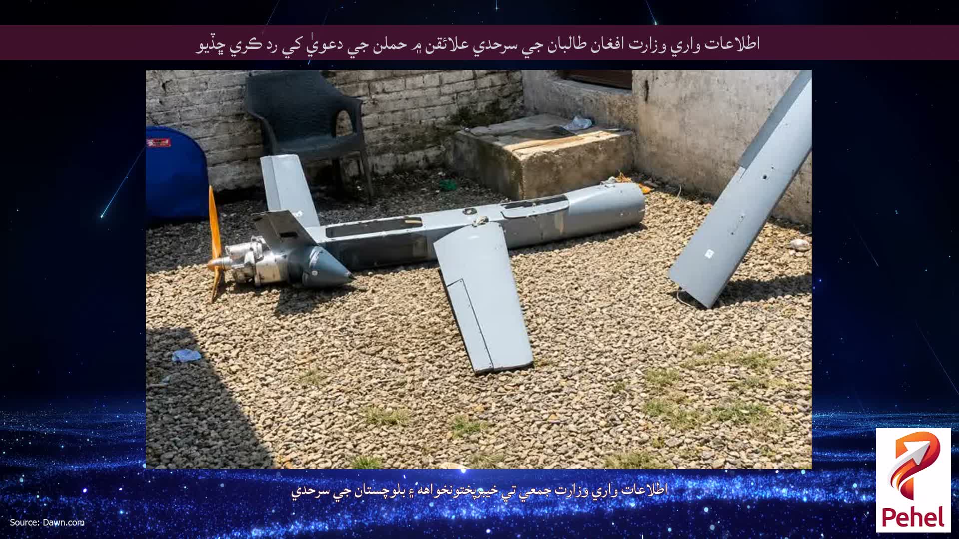 اطلاعات واري وزارت افغان طالبان جي سرحدي علائقن ۾ حملن جي دعويٰ کي رد ڪري ڇڏيو
