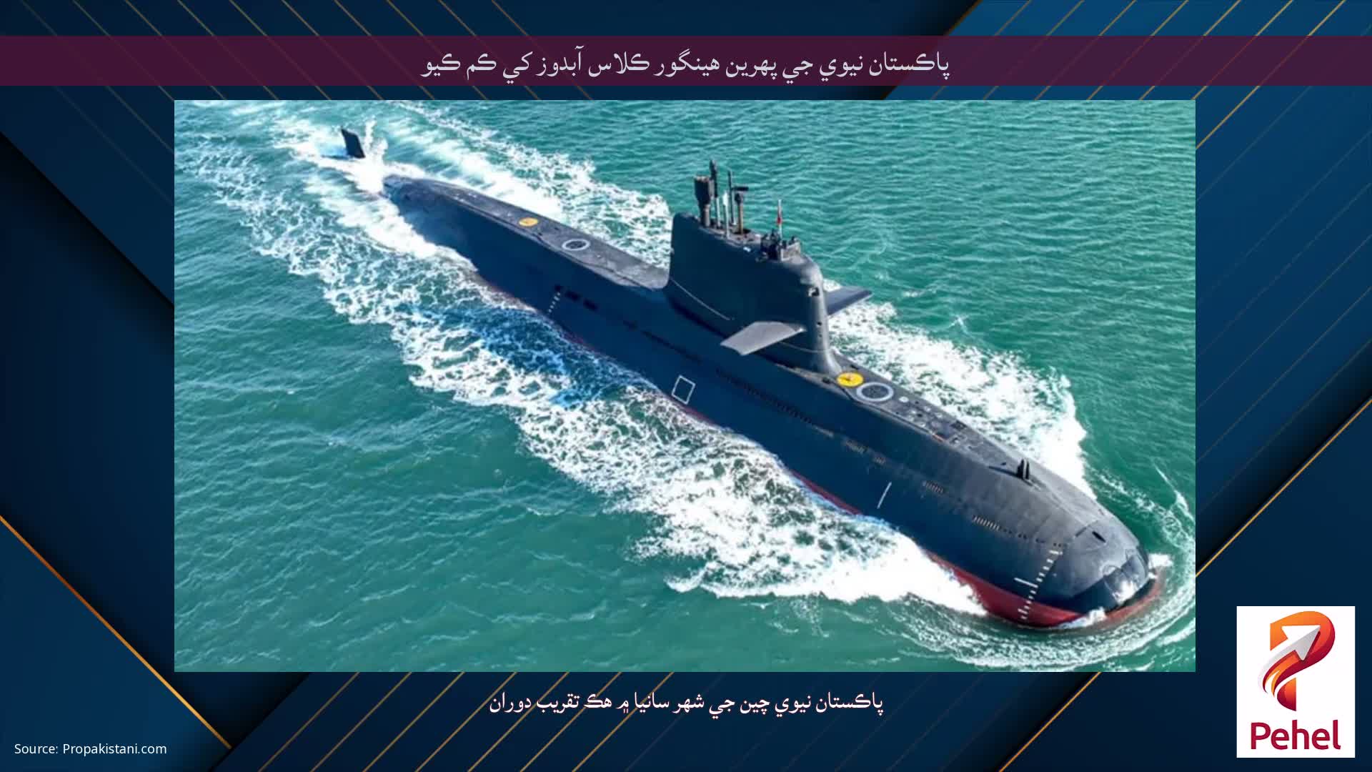 پاڪستان نيوي جي پهرين هينگور ڪلاس آبدوز کي ڪم ڪيو