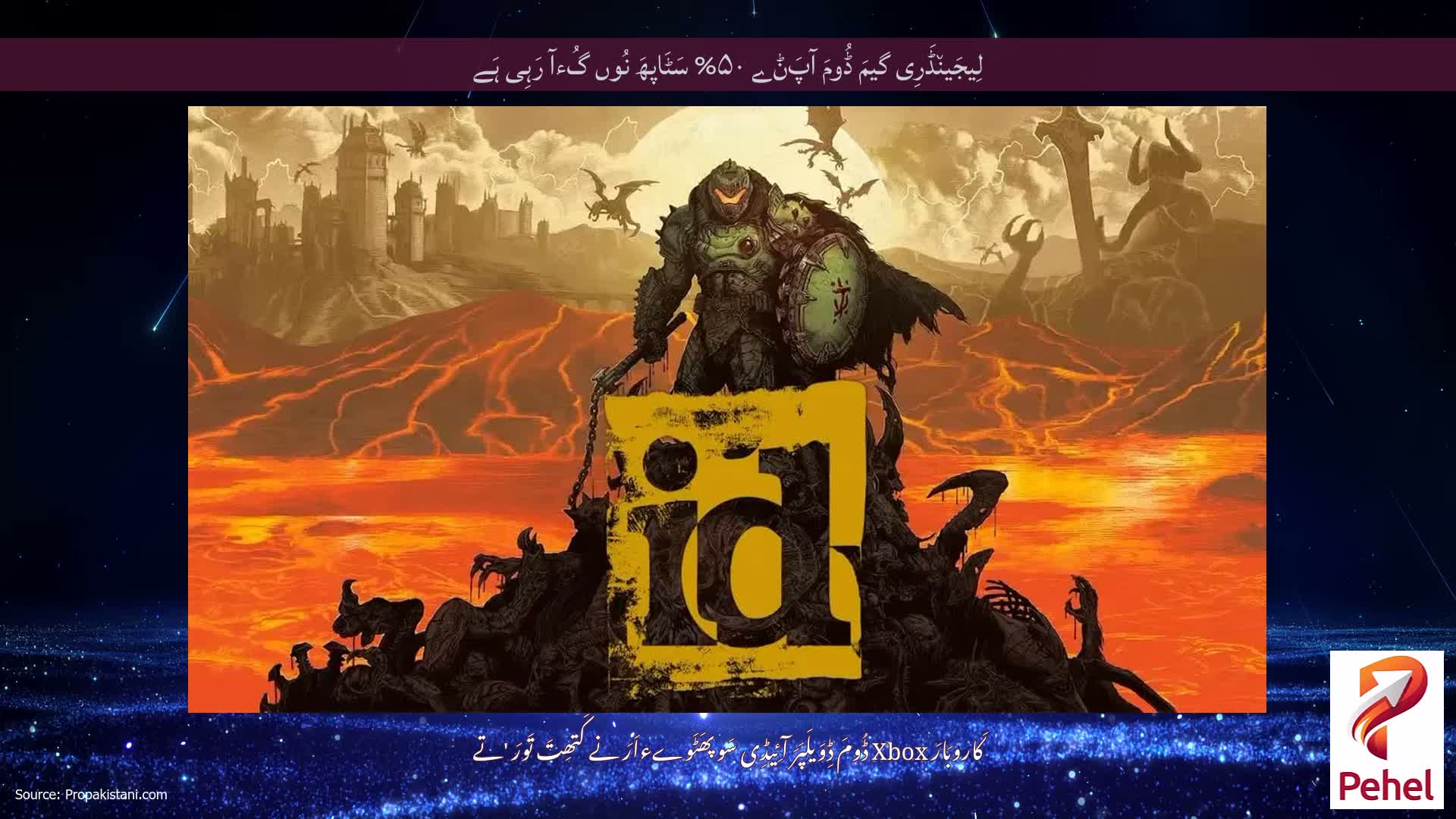 لِیجَین٘ڈَرِی گیمَ ڈُومَ آپَݨے ۵۰% سَٹَاپھَ نُوں گُءآ رَہِی ہَے