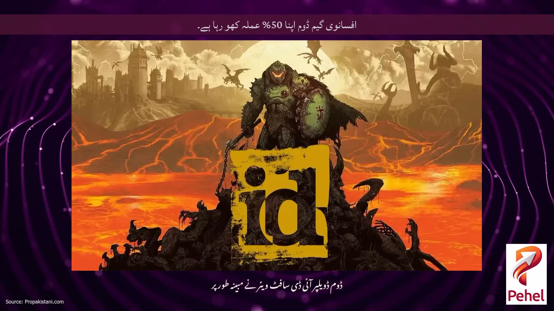 افسانوی گیم ڈوم اپنا 50% عملہ کھو رہا ہے۔