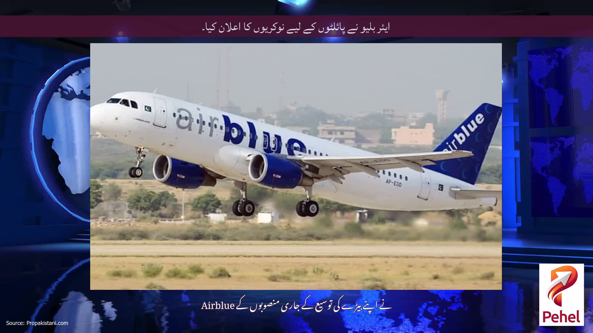 ایئر بلیو نے پائلٹوں کے لیے نوکریوں کا اعلان کیا۔