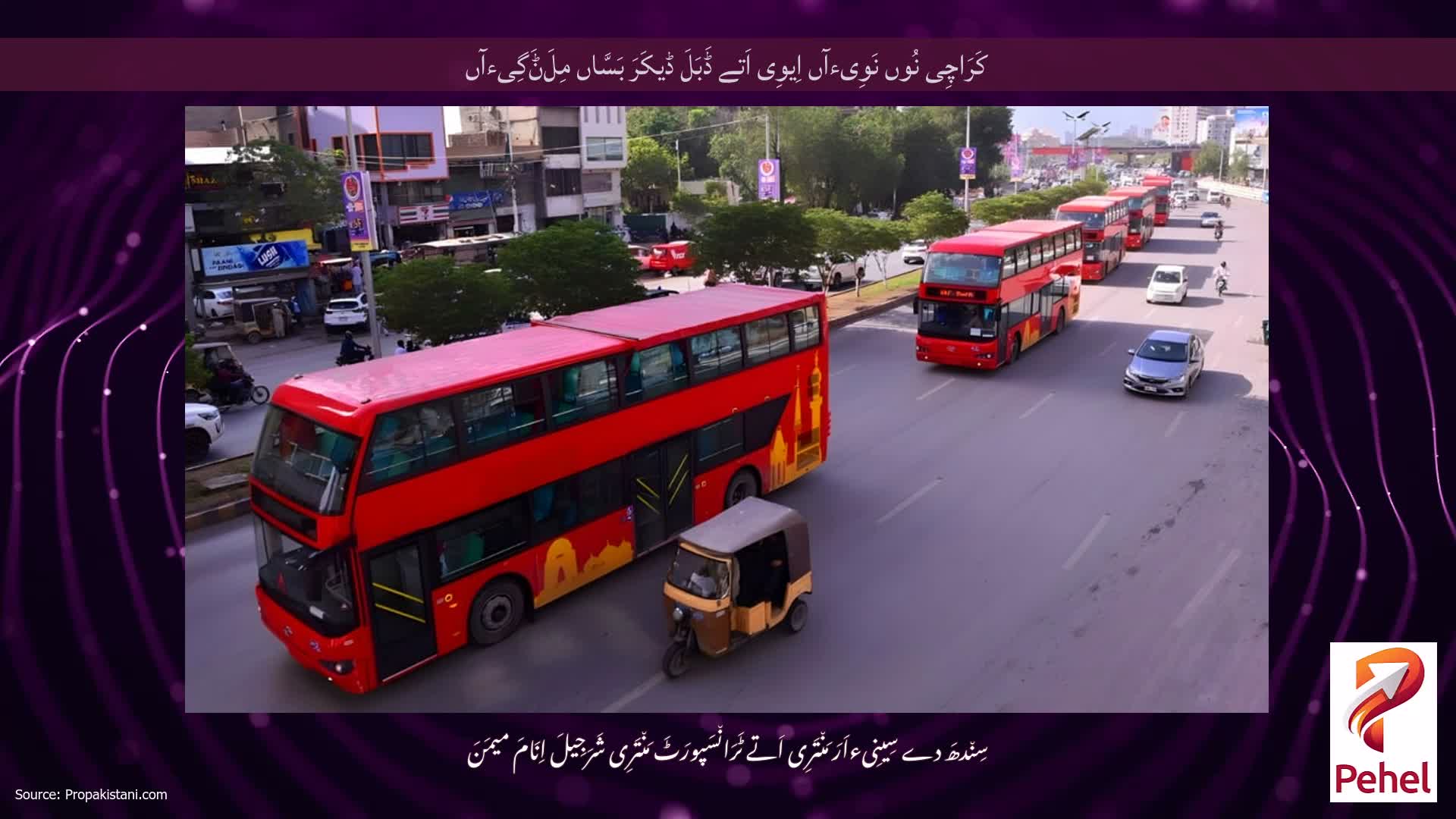 کَرَاچِی نُوں نَوِیءآں اِیوِی اَتے ڈَبَلَ ڈیکَرَ بَسَّاں مِلَݨَگِیءآں