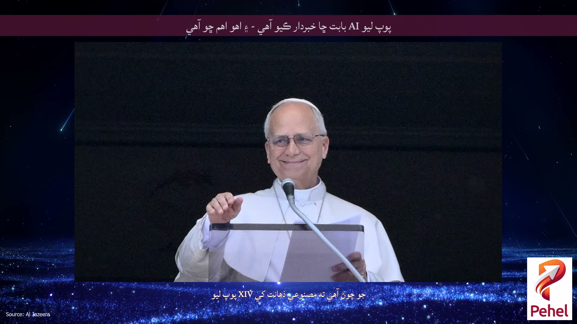 پوپ ليو AI بابت ڇا خبردار ڪيو آهي - ۽ اهو اهم ڇو آهي
