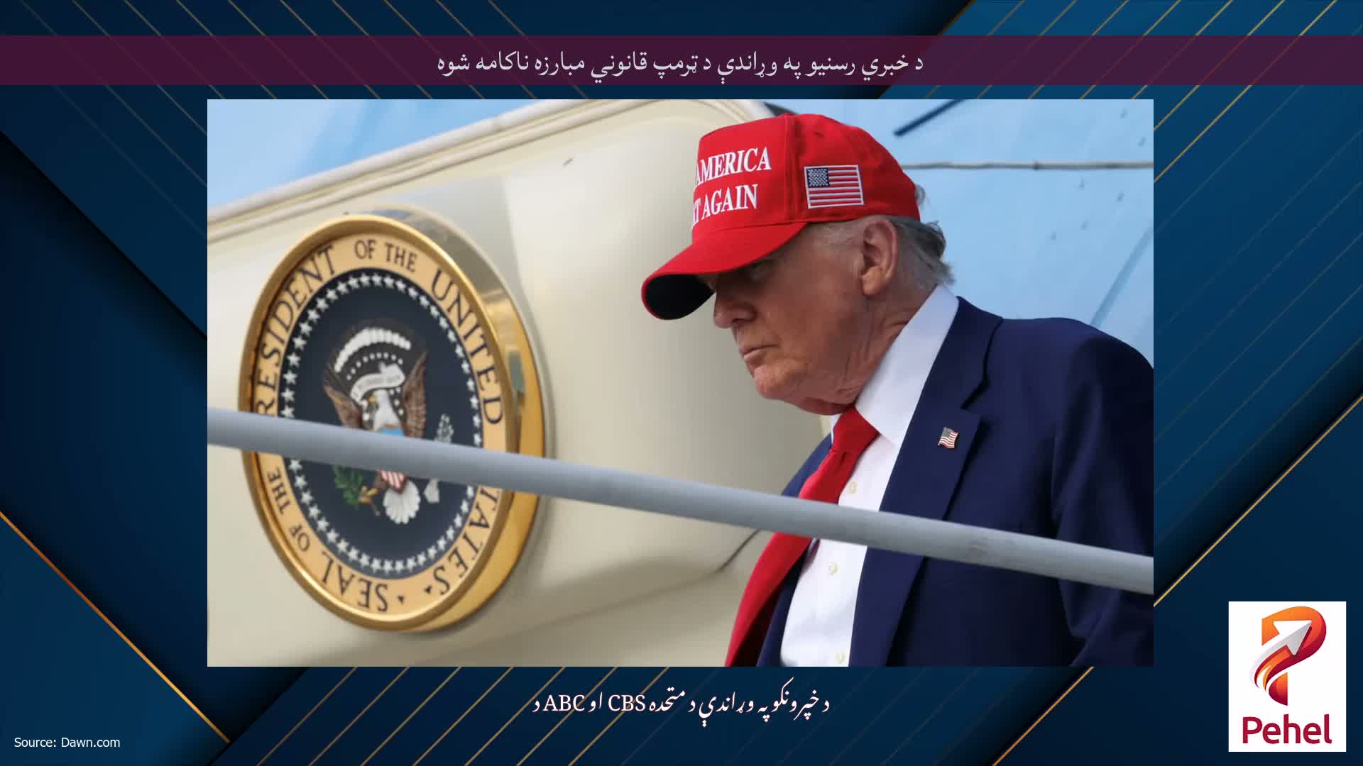 د خبري رسنیو په وړاندې د ټرمپ قانوني مبارزه ناکامه شوه