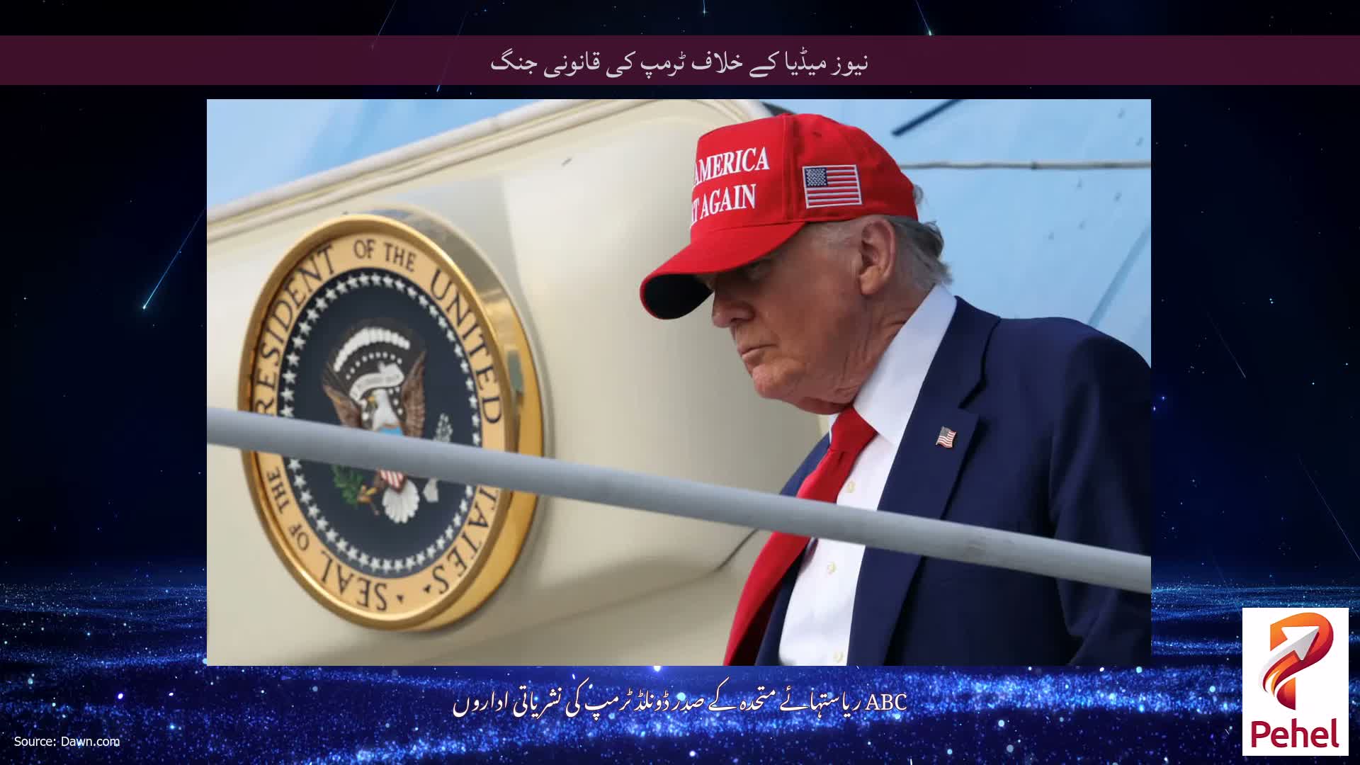 نیوز میڈیا کے خلاف ٹرمپ کی قانونی جنگ