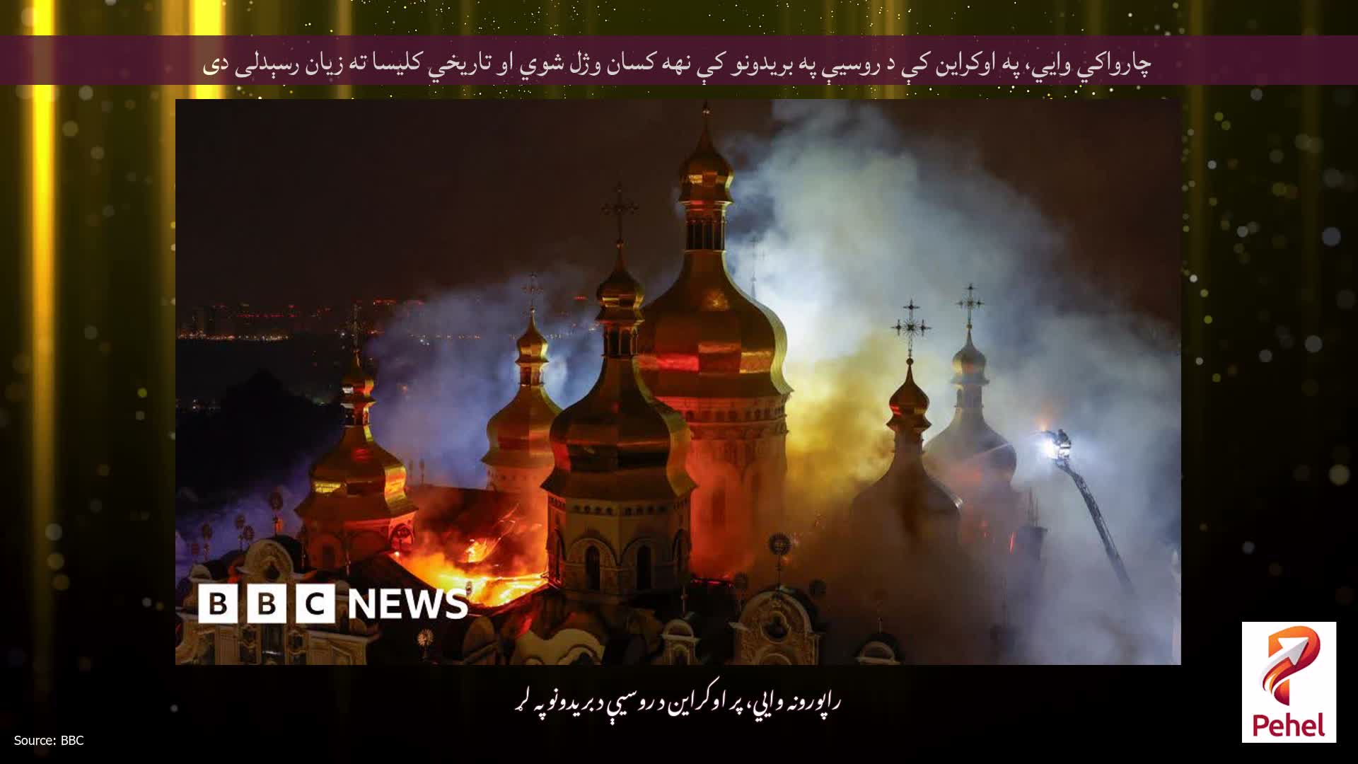 چارواکي وايي، په اوکراین کې د روسیې په بریدونو کې نهه کسان وژل شوي او تاریخي کلیسا ته زیان رسېدلی دی