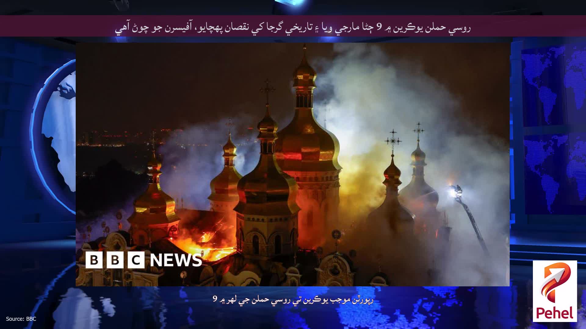 روسي حملن يوڪرين ۾ 9 ڄڻا مارجي ويا ۽ تاريخي گرجا کي نقصان پهچايو، آفيسرن جو چوڻ آهي