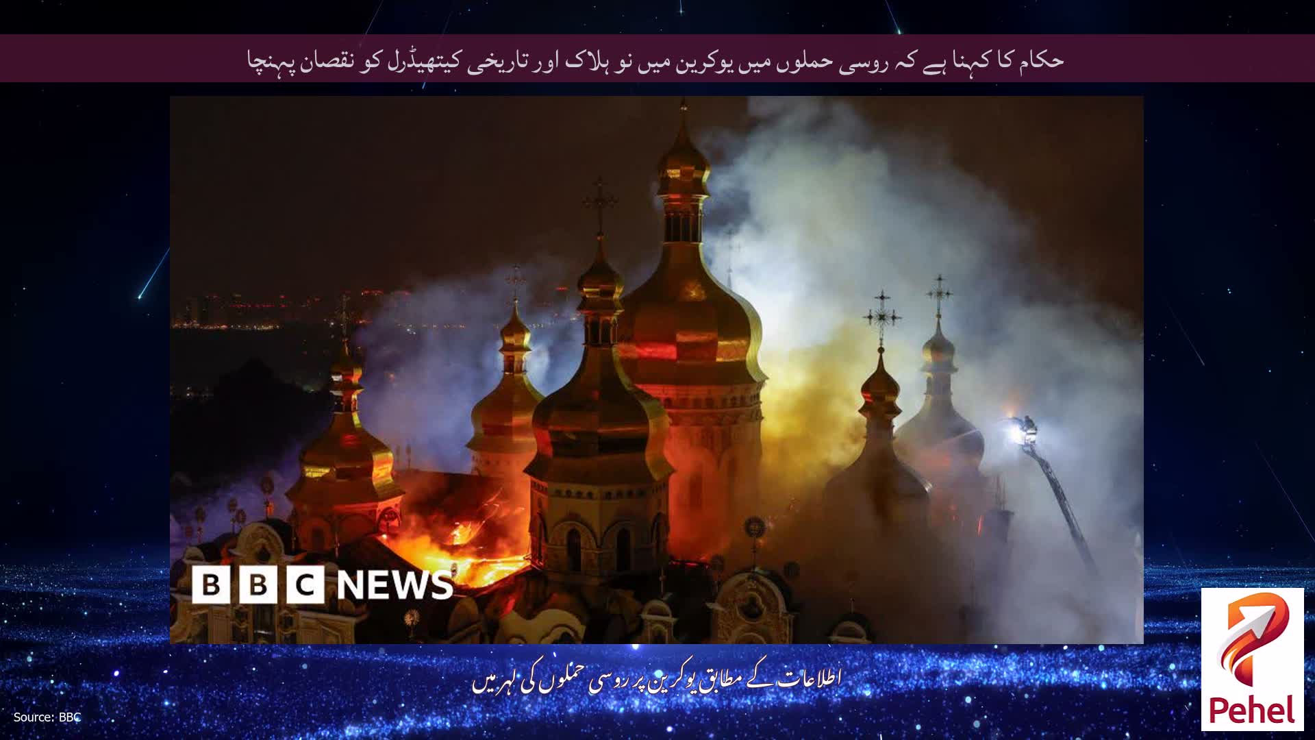 حکام کا کہنا ہے کہ روسی حملوں میں یوکرین میں نو ہلاک اور تاریخی کیتھیڈرل کو نقصان پہنچا