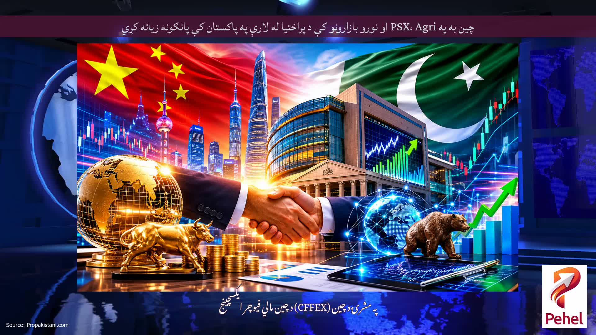 چین به په PSX، Agri او نورو بازارونو کې د پراختیا له لارې په پاکستان کې پانګونه زیاته کړي