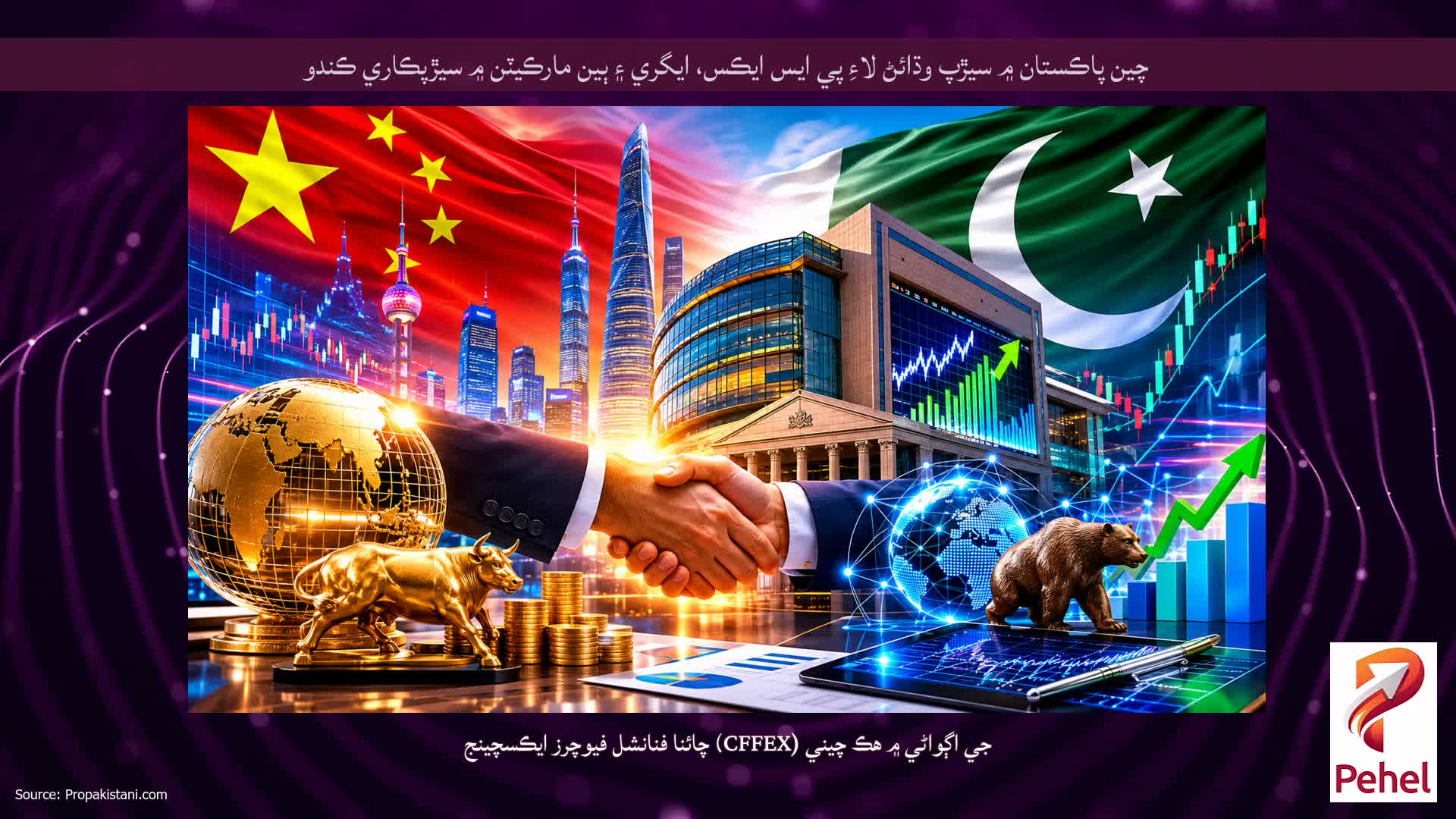 چين پاڪستان ۾ سيڙپ وڌائڻ لاءِ پي ايس ايڪس، ايگري ۽ ٻين مارڪيٽن ۾ سيڙپڪاري ڪندو
