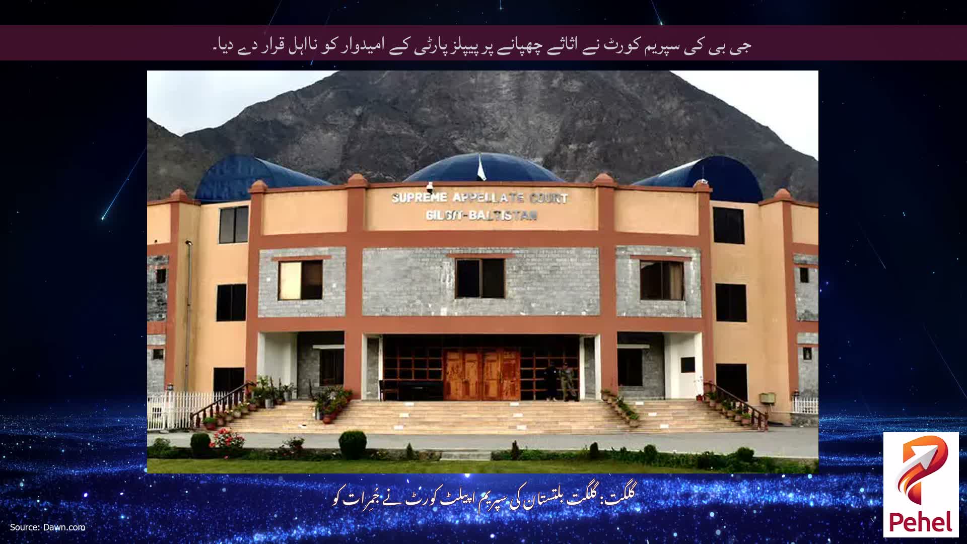 جی بی کی سپریم کورٹ نے اثاثے چھپانے پر پیپلز پارٹی کے امیدوار کو نااہل قرار دے دیا۔