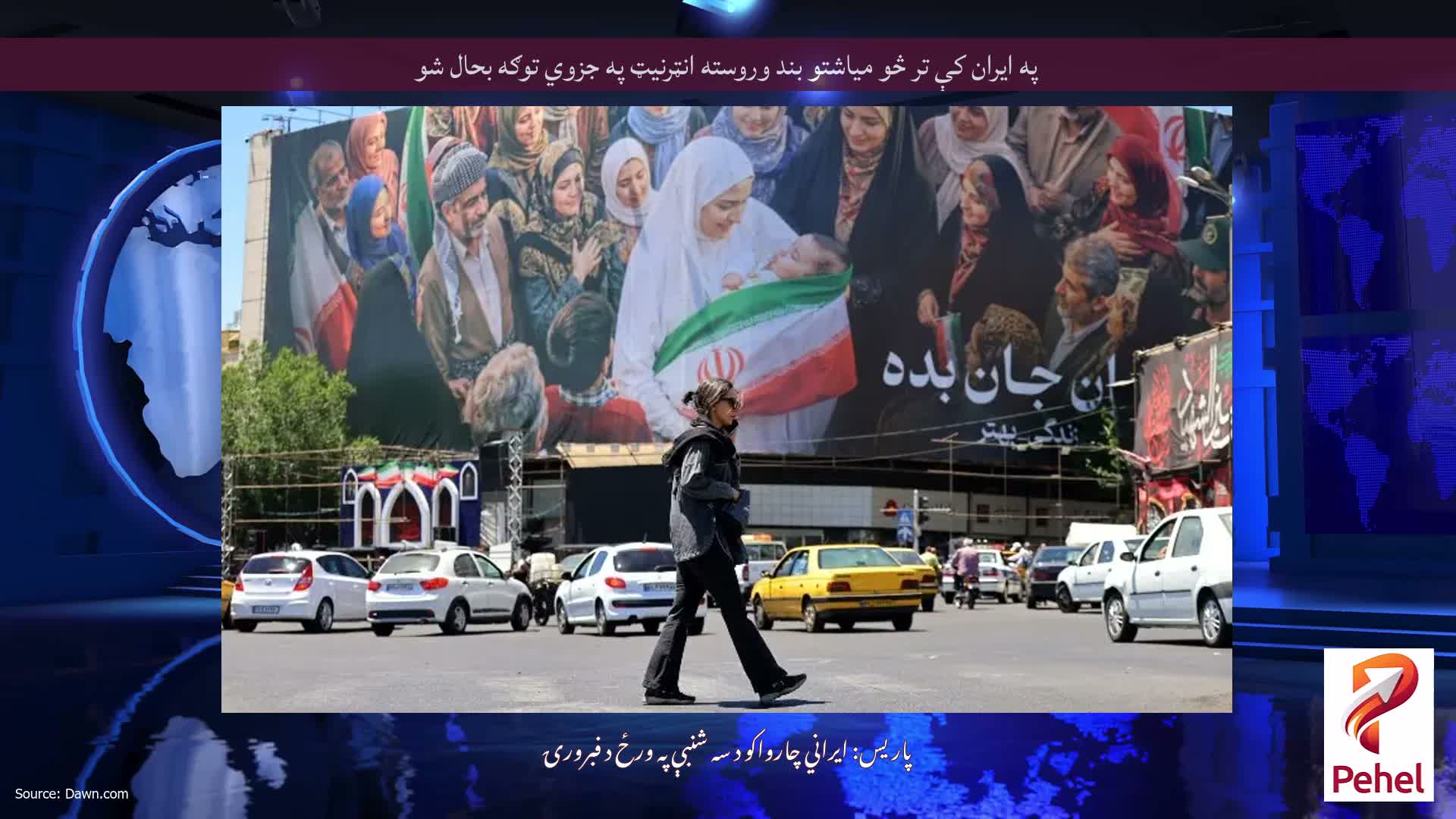 په ایران کې تر څو میاشتو بند وروسته انټرنیټ په جزوي توګه بحال شو