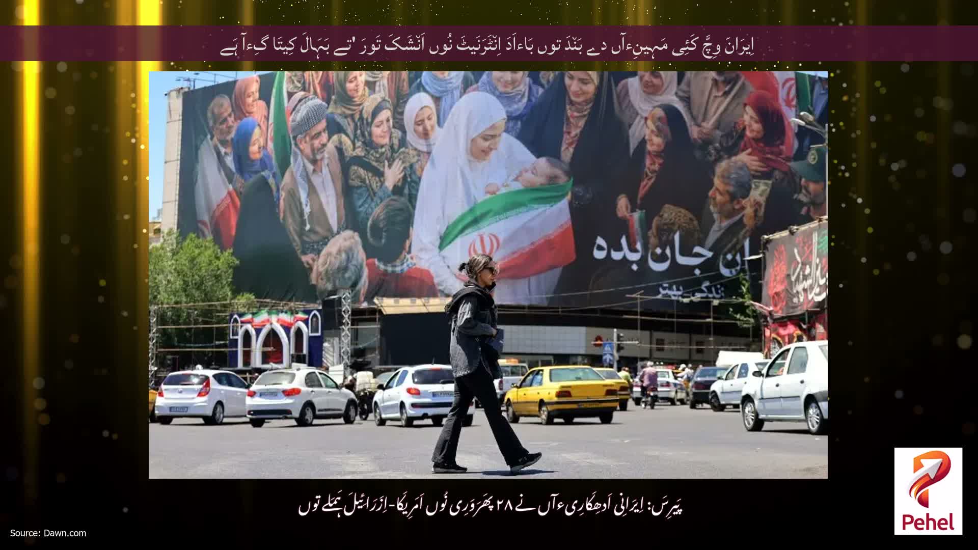 اِیرَانَ وِچَّ کَئِی مَہِینِءآں دے بَن٘دَ توں بَاءاَدَ اِن٘ٹَرَنَیٹَ نُوں اَن٘شَکَ تَورَ 'تے بَہَالَ کِیتَا گِءآ ہَے