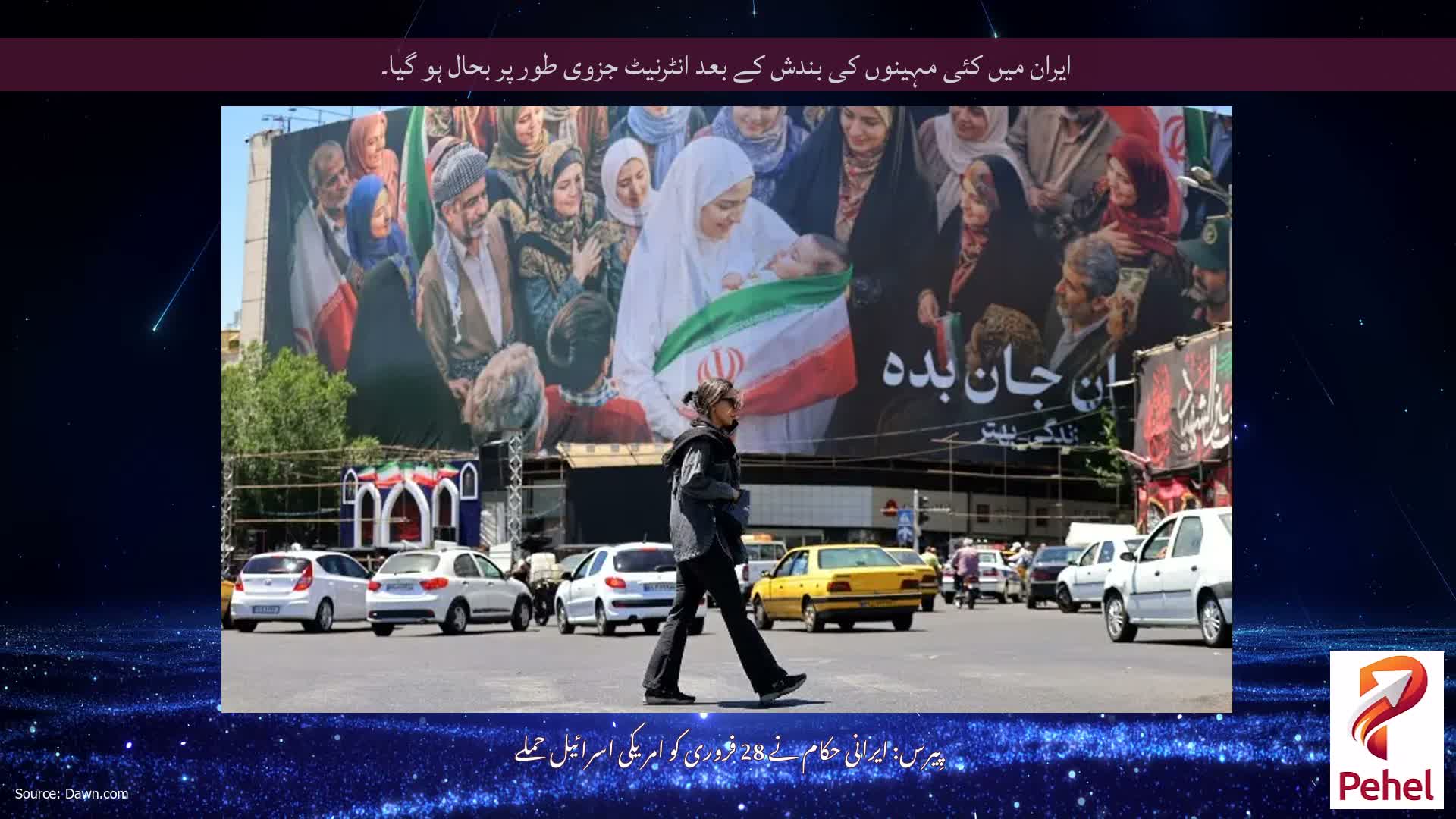 ایران میں کئی مہینوں کی بندش کے بعد انٹرنیٹ جزوی طور پر بحال ہو گیا۔