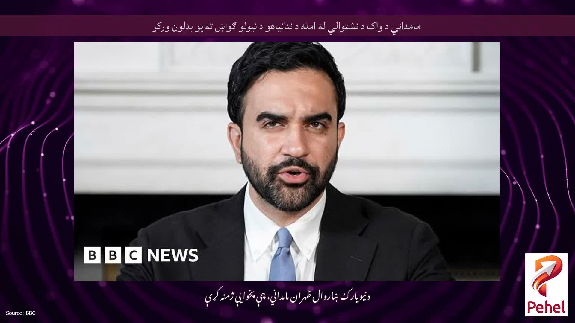 مامداني د واک د نشتوالي له امله د نتانیاهو د نیولو ګواښ ته یو بدلون ورکړ