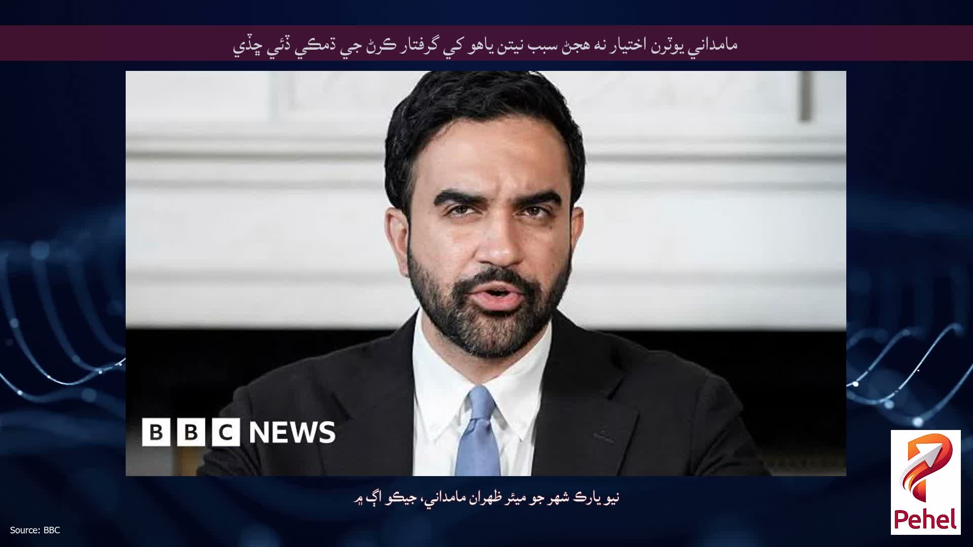مامداني يوٽرن اختيار نه هجڻ سبب نيتن ياهو کي گرفتار ڪرڻ جي ڌمڪي ڏئي ڇڏي