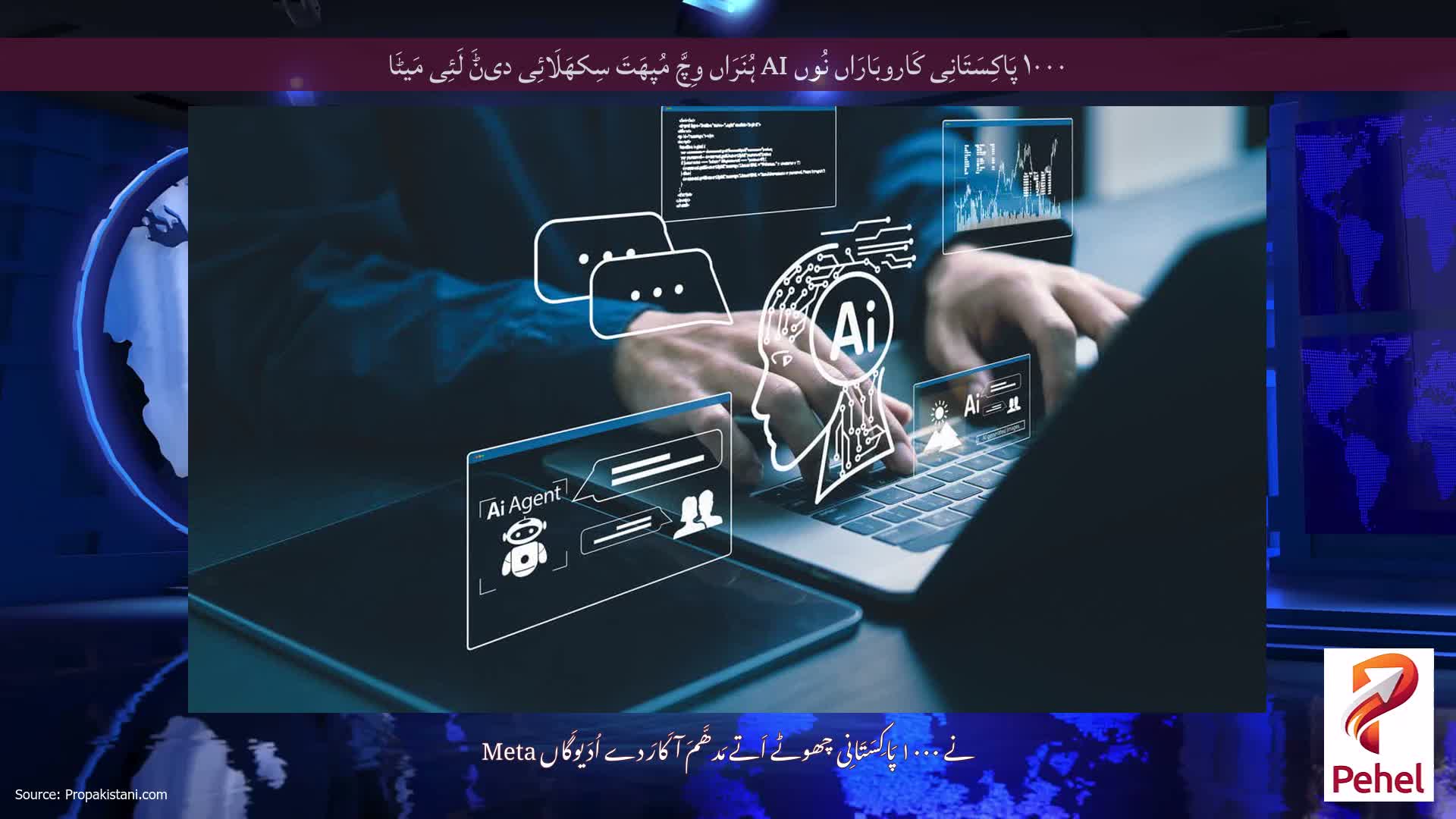 ۱۰۰۰ پَاکِسَتَانِی کَاروبَارَاں نُوں AI ہُنَرَاں وِچَّ مُپھَتَ سِکھَلَائِی دیݨَ لَئِی مَیٹَا