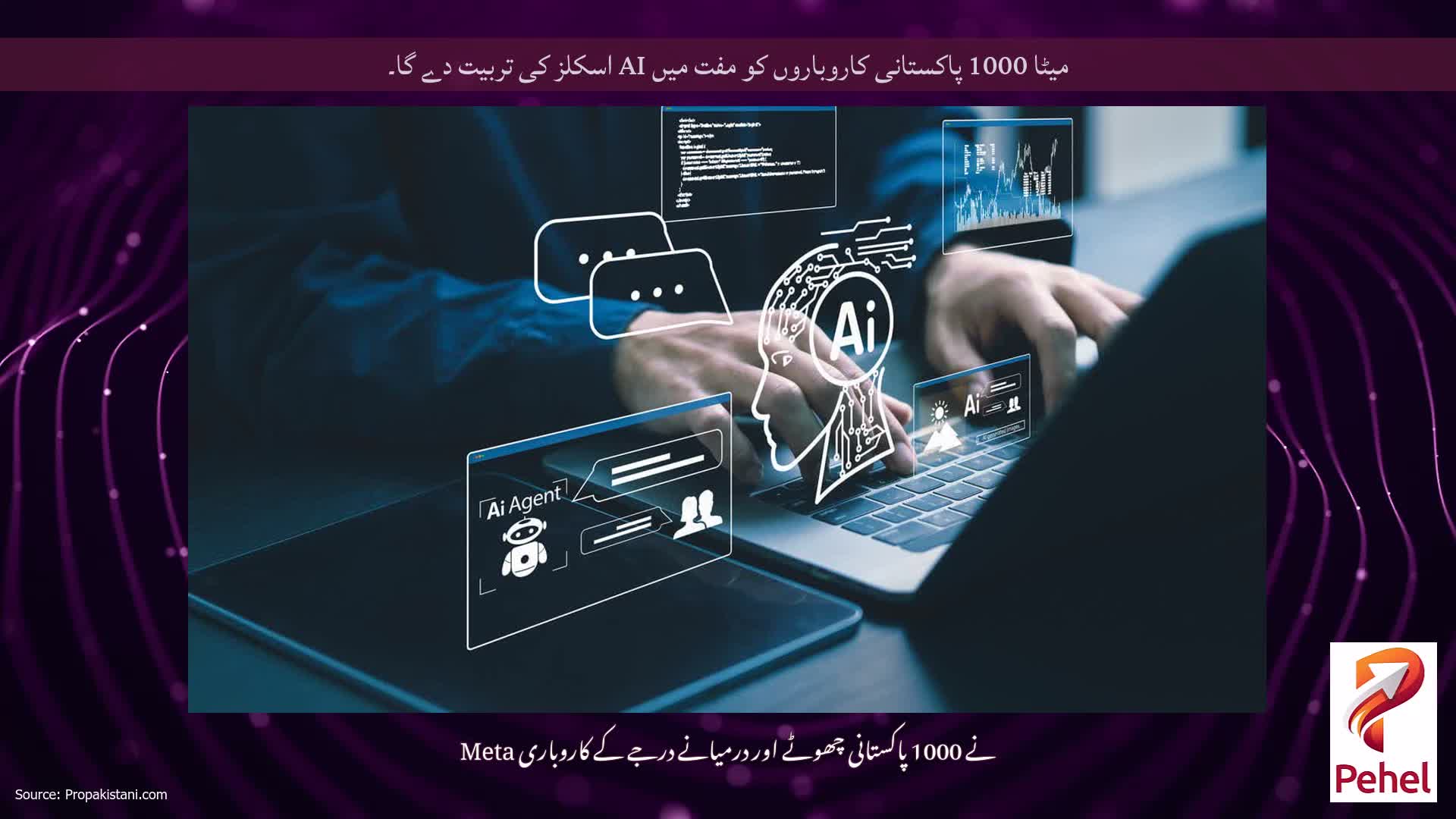 میٹا 1000 پاکستانی کاروباروں کو مفت میں AI اسکلز کی تربیت دے گا۔