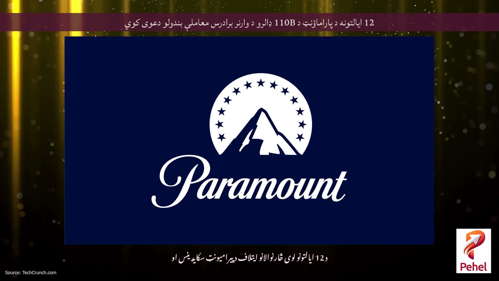 12 ایالتونه د پاراماؤنټ د 110B ډالرو د وارنر برادرس معاملې بندولو دعوی کوي