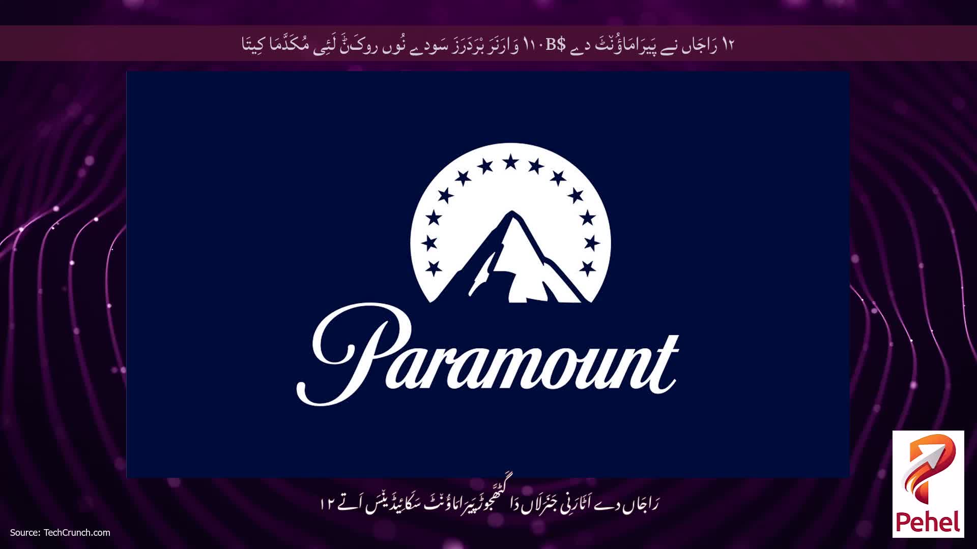 ۱۲ رَاجَاں نے پَیرَامَاؤُن٘ٹَ دے $۱۱۰B وَارَنَرَ بْرَدَرَزَ سَودے نُوں روکَݨَ لَئِی مُکَدَّمَا کِیتَا