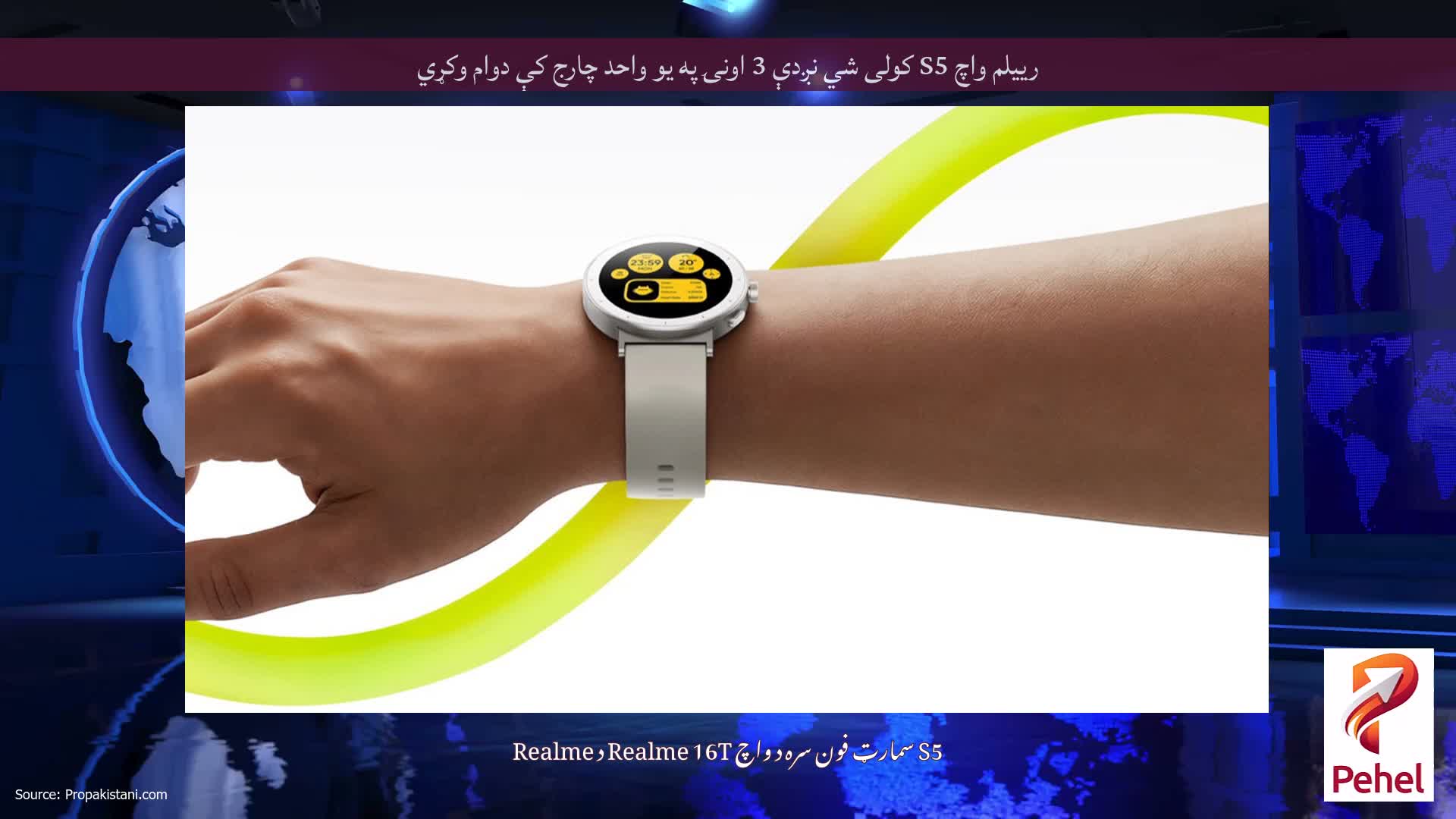 رییلم واچ S5 کولی شي نږدې 3 اونۍ په یو واحد چارج کې دوام وکړي