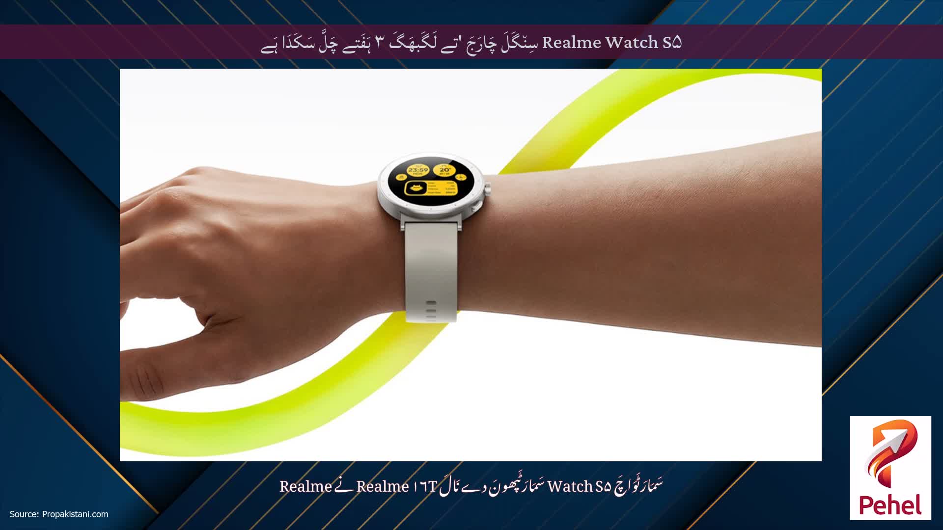 Realme Watch S۵ سِن٘گَلَ چَارَجَ 'تے لَگَبھَگَ ۳ ہَفَتے چَلَّ سَکَدَا ہَے