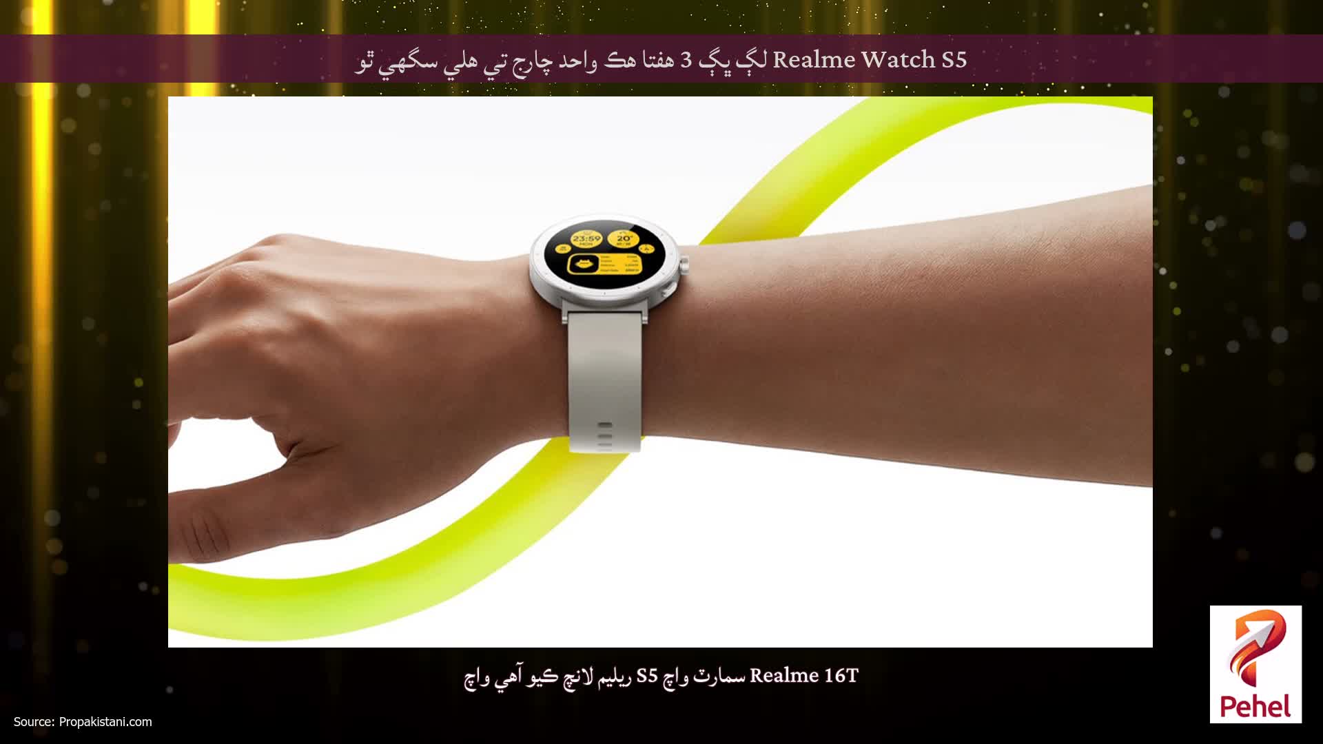 Realme Watch S5 لڳ ڀڳ 3 هفتا هڪ واحد چارج تي هلي سگهي ٿو