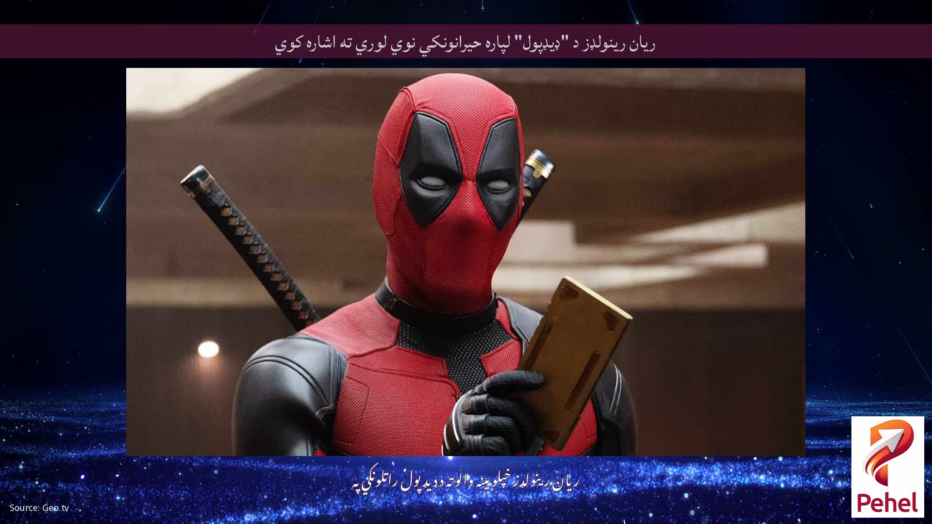 ریان رینولډز د "ډیډپول" لپاره حیرانونکي نوي لوري ته اشاره کوي