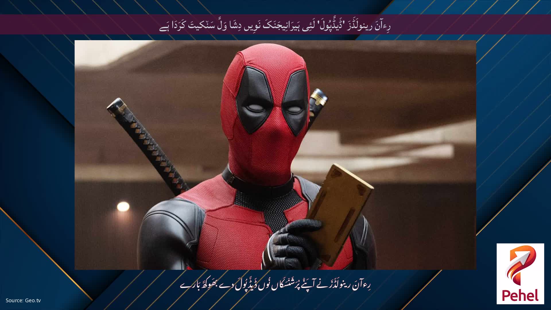 رِءآنَ رینولَڈَزَ 'ڈَیڈَّپُولَ' لَئِی ہَیرَانِیجَنَکَ نَوِیں دِشَا وَلَّ سَن٘کیتَ کَرَدَا ہَے