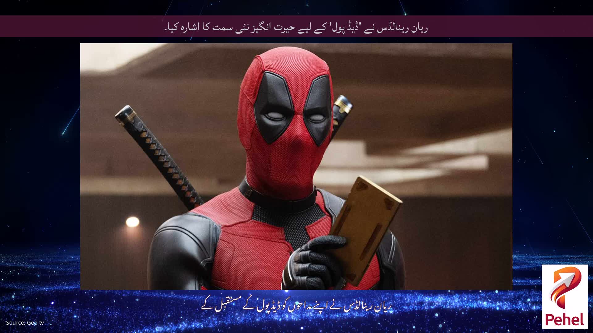 ریان رینالڈس نے 'ڈیڈ پول' کے لیے حیرت انگیز نئی سمت کا اشارہ کیا۔