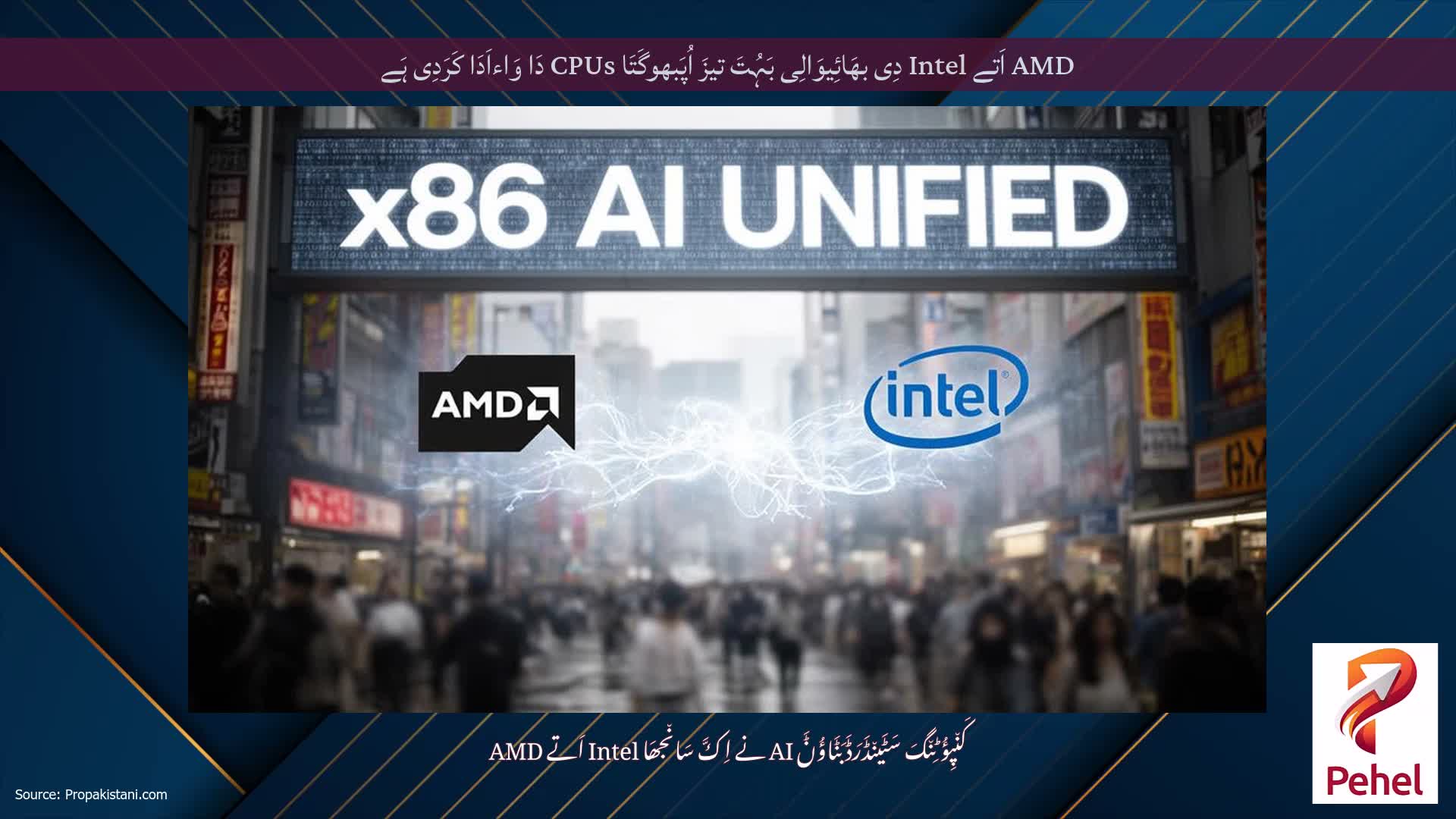 AMD اَتے Intel دِی بھَائِیوَالِی بَہُتَ تیزَ اُپَبھوگَتَا CPUs دَا وَاءاَدَا کَرَدِی ہَے