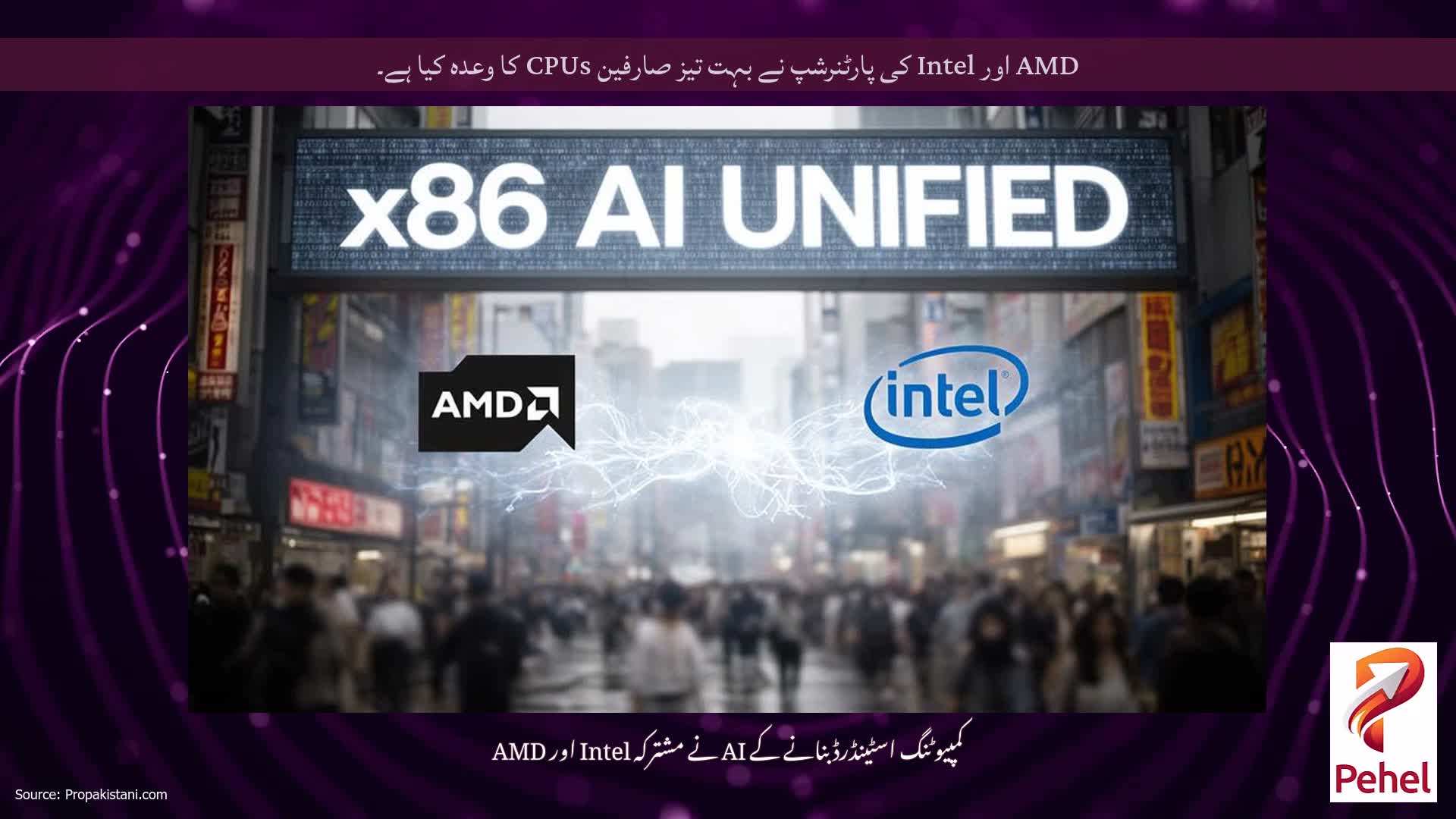 AMD اور Intel کی پارٹنرشپ نے بہت تیز صارفین CPUs کا وعدہ کیا ہے۔