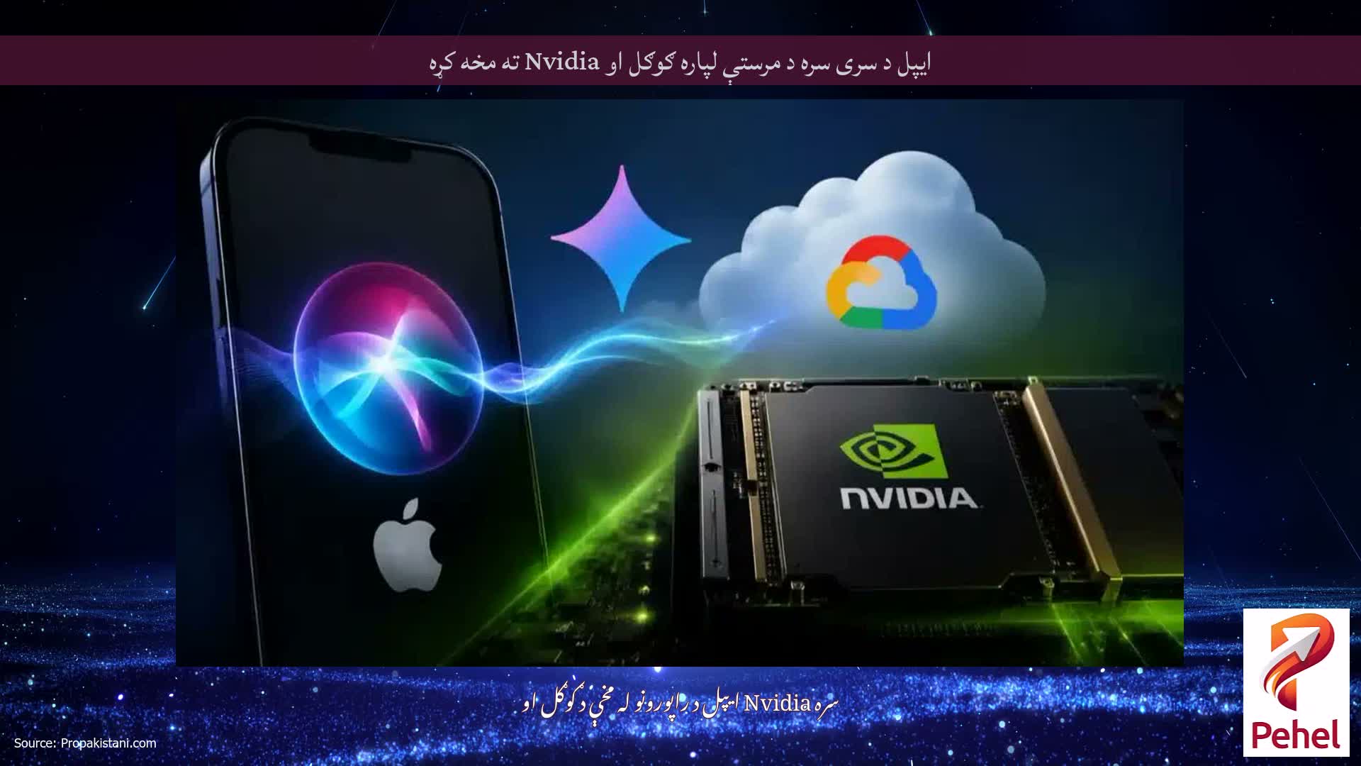 ایپل د سری سره د مرستې لپاره ګوګل او Nvidia ته مخه کړه