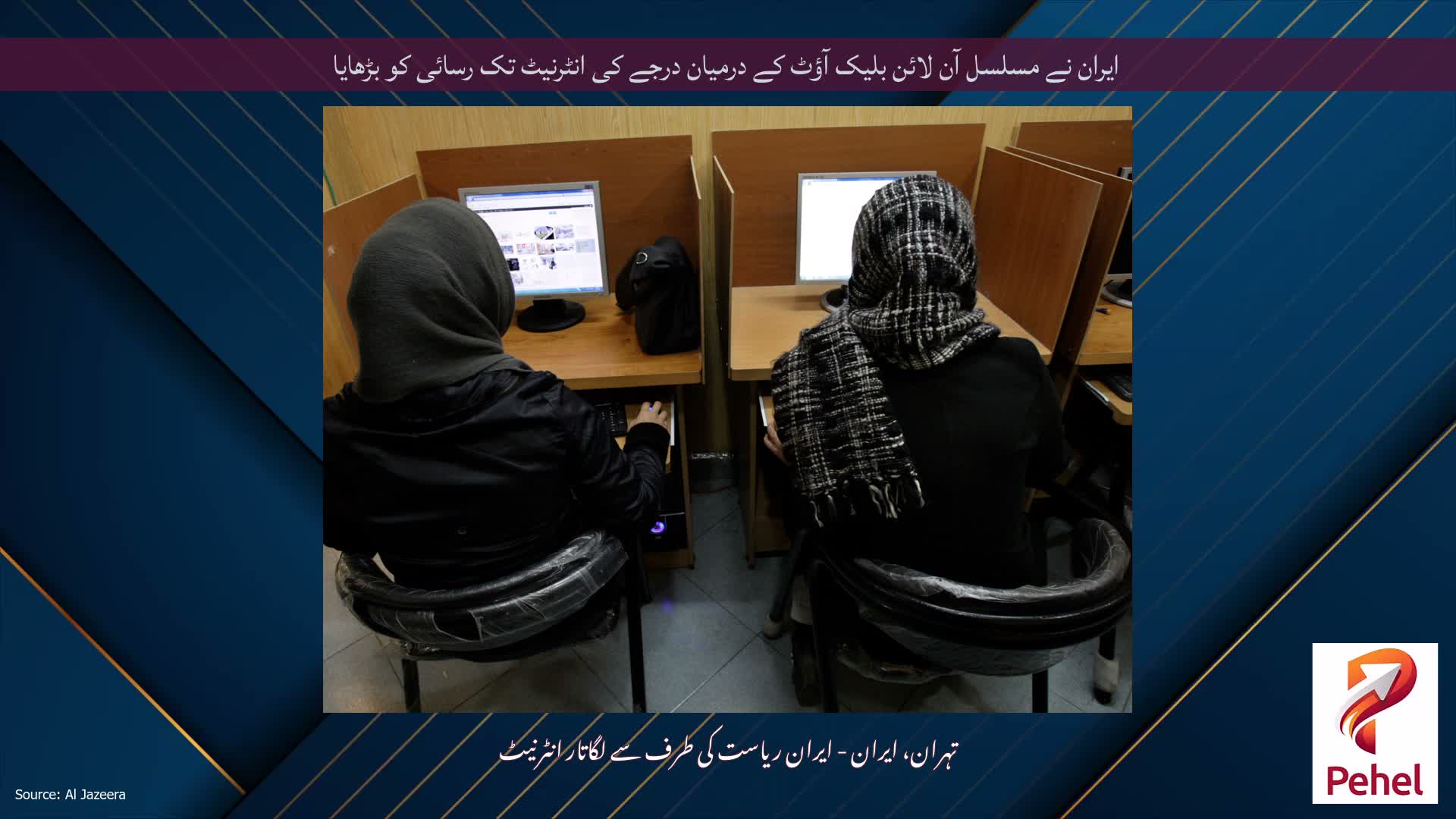 ایران نے مسلسل آن لائن بلیک آؤٹ کے درمیان درجے کی انٹرنیٹ تک رسائی کو بڑھایا