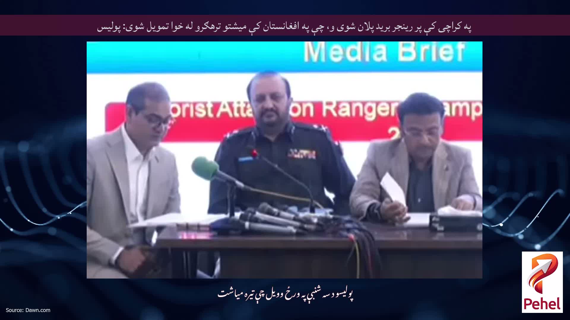 په کراچۍ کې پر رینجر برید پلان شوی و، چې په افغانستان کې میشتو ترهګرو له خوا تمویل شوی: پولیس