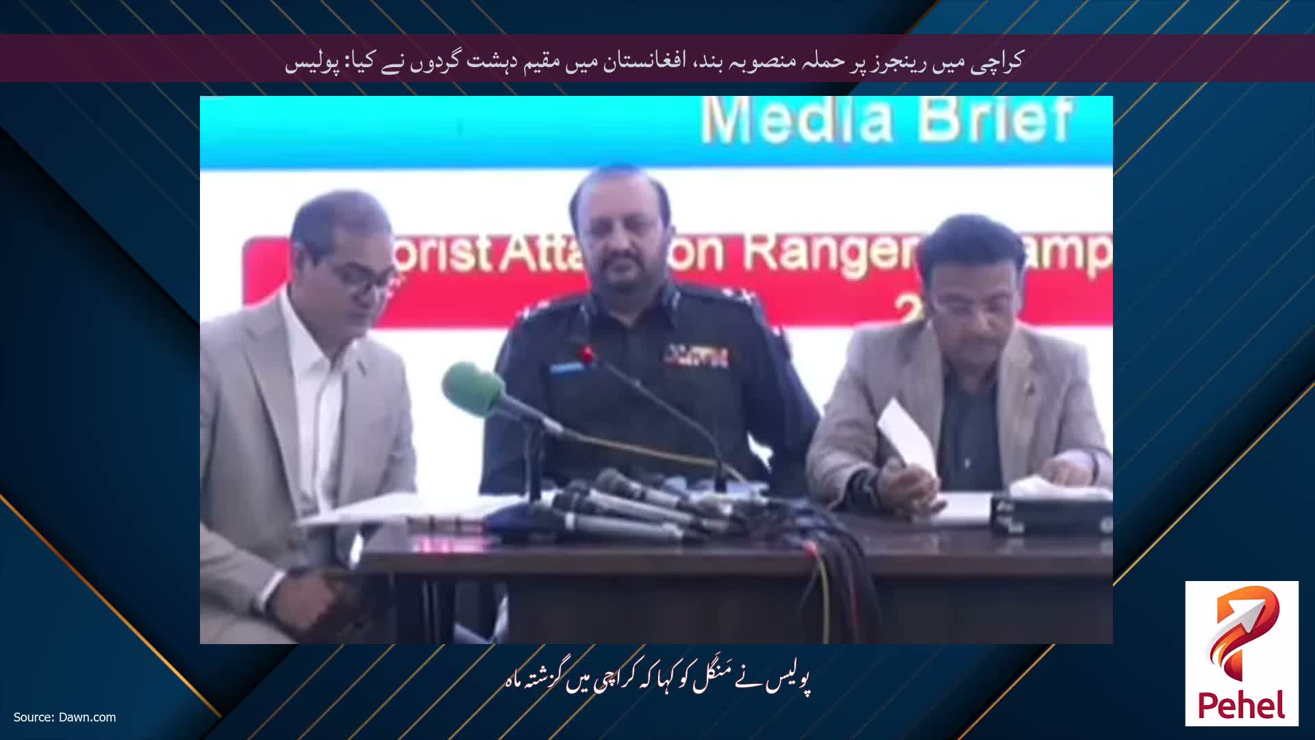 کراچی میں رینجرز پر حملہ منصوبہ بند، افغانستان میں مقیم دہشت گردوں نے کیا: پولیس