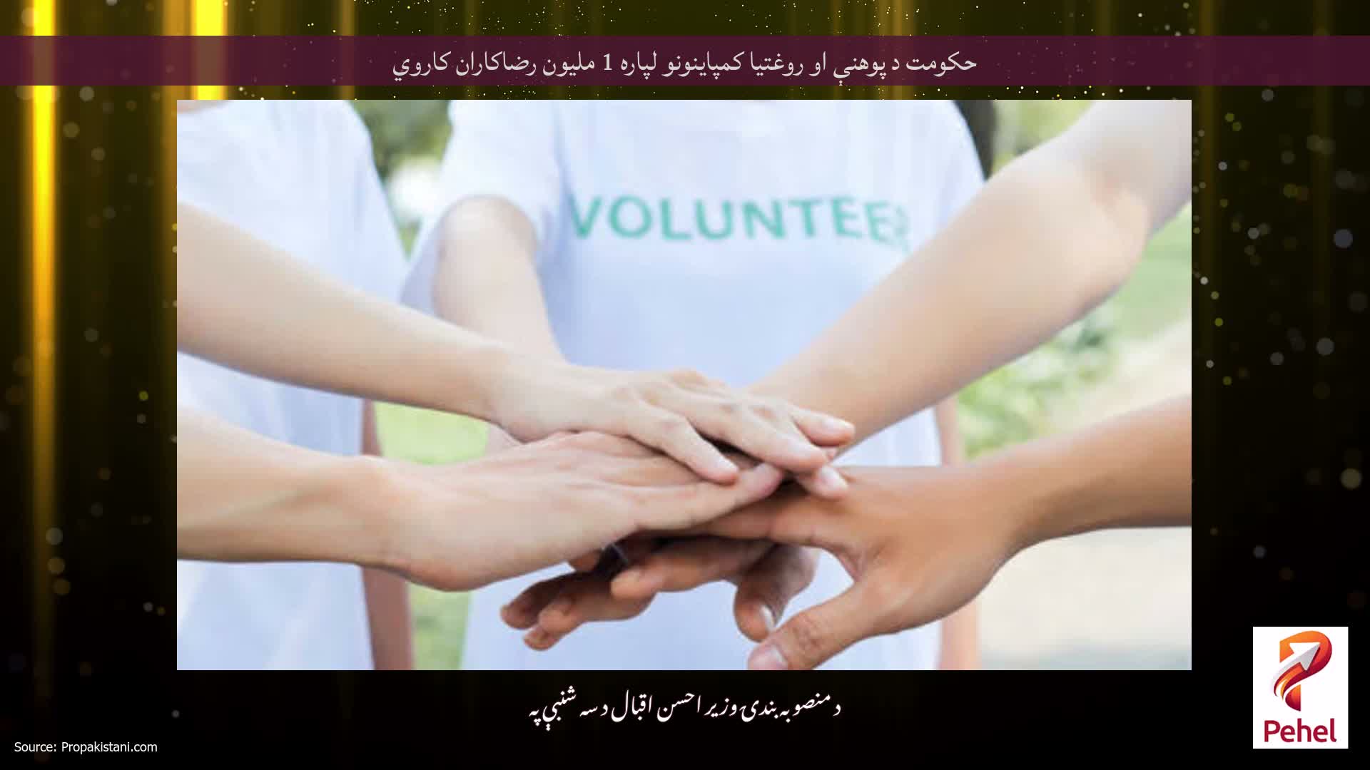 حکومت د پوهنې او روغتیا کمپاینونو لپاره 1 ملیون رضاکاران کاروي