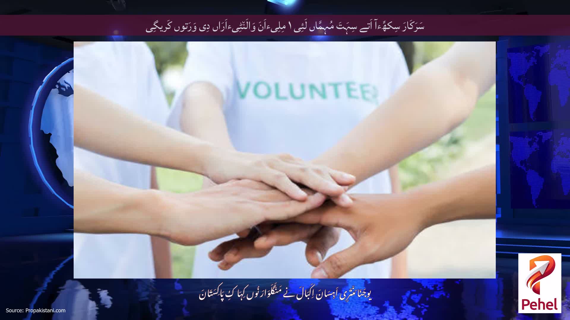 سَرَکَارَ سِکھِّءآ اَتے سِہَتَ مُہِمَّاں لَئِی ۱ مِلِیءاَنَ وَالَن٘ٹِیءاَرَاں دِی وَرَتوں کَریگِی