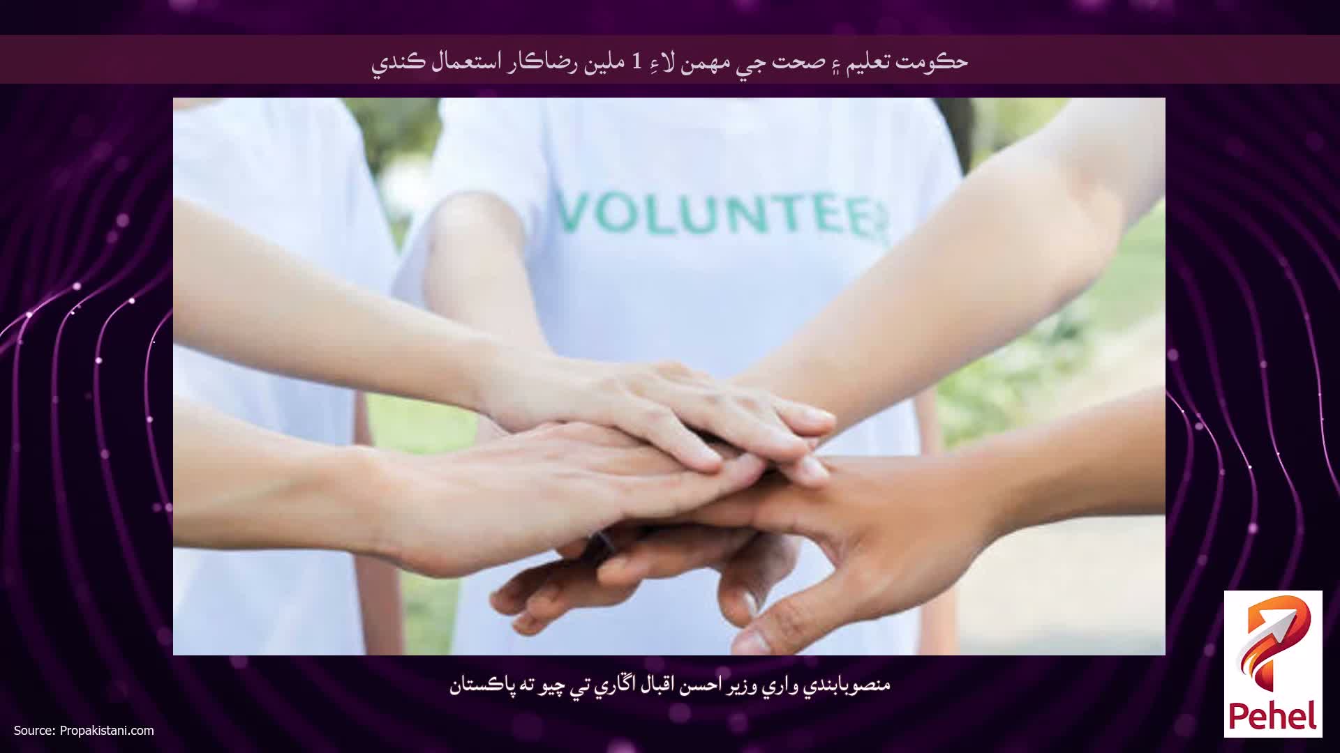 حڪومت تعليم ۽ صحت جي مهمن لاءِ 1 ملين رضاڪار استعمال ڪندي