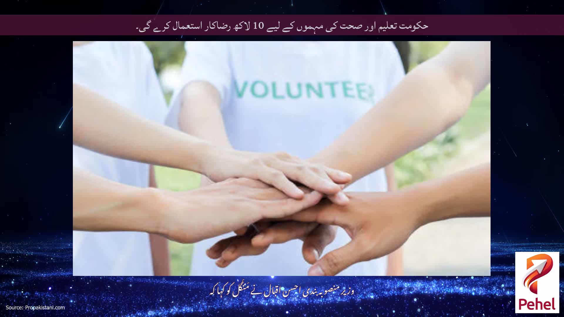 حکومت تعلیم اور صحت کی مہموں کے لیے 10 لاکھ رضاکار استعمال کرے گی۔