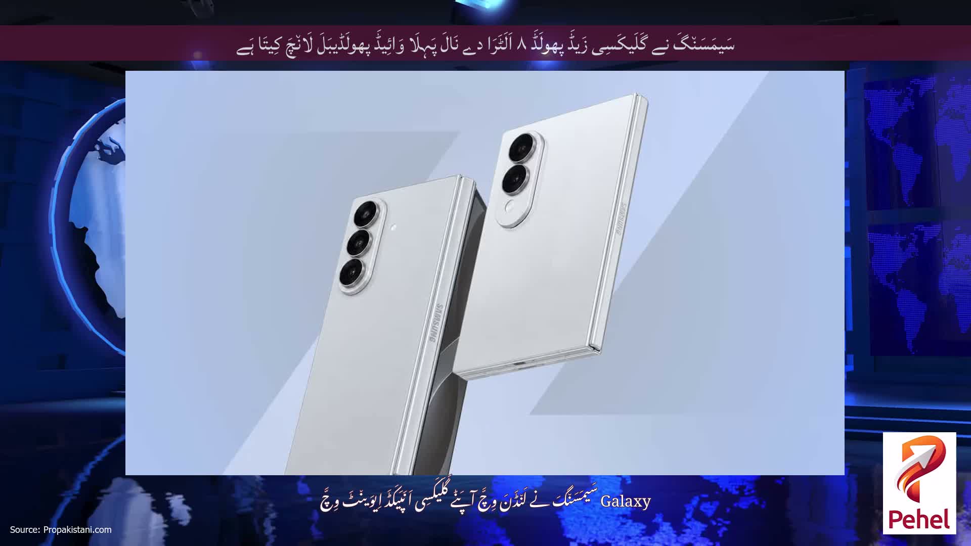 سَیمَسَن٘گَ نے گَلَیکَسِی زَیڈَ پھولَڈَ ۸ اَلَٹَرَا دے نَالَ پَہِلَا وَائِیڈَ پھولَڈیبَلَ لَان٘چَ کِیتَا ہَے