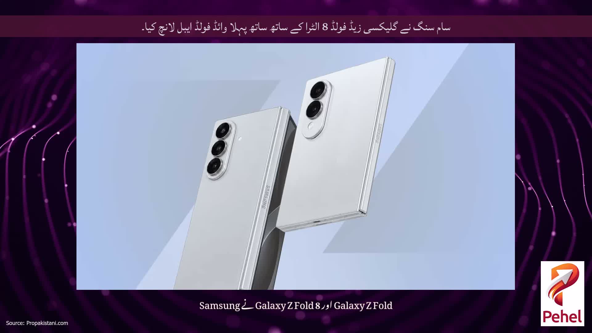 سام سنگ نے گلیکسی زیڈ فولڈ 8 الٹرا کے ساتھ ساتھ پہلا وائڈ فولڈ ایبل لانچ کیا۔