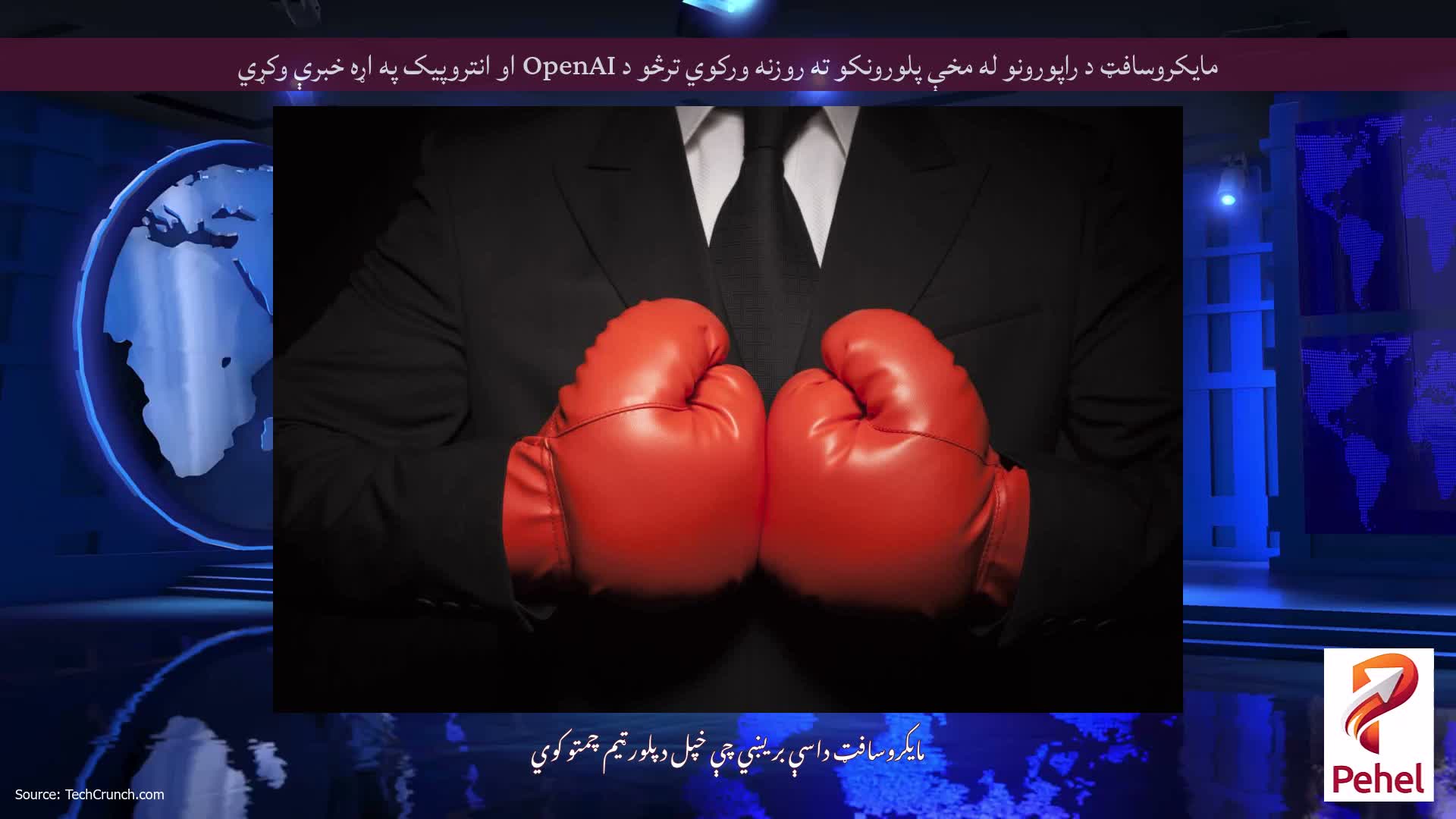 مایکروسافټ د راپورونو له مخې پلورونکو ته روزنه ورکوي ترڅو د OpenAI او انتروپیک په اړه خبرې وکړي