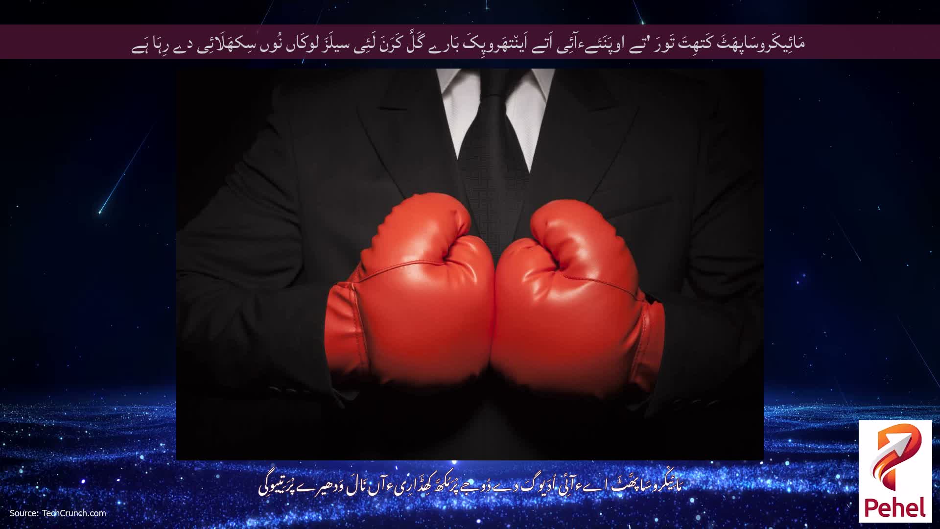 مَائِیکَروسَاپھَٹَ کَتھِتَ تَورَ 'تے اوپَنَئےءآئِی اَتے اَین٘تھَروپِکَ بَارے گَلَّ کَرَنَ لَئِی سیلَزَ لوکَاں نُوں سِکھَلَائِی دے رِہَا ہَے
