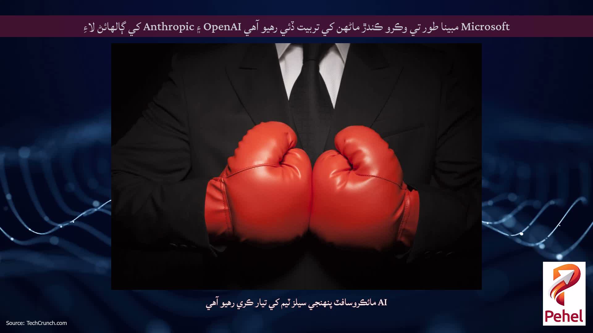 Microsoft مبينا طور تي وڪرو ڪندڙ ماڻهن کي تربيت ڏئي رهيو آهي OpenAI ۽ Anthropic کي ڳالهائڻ لاءِ