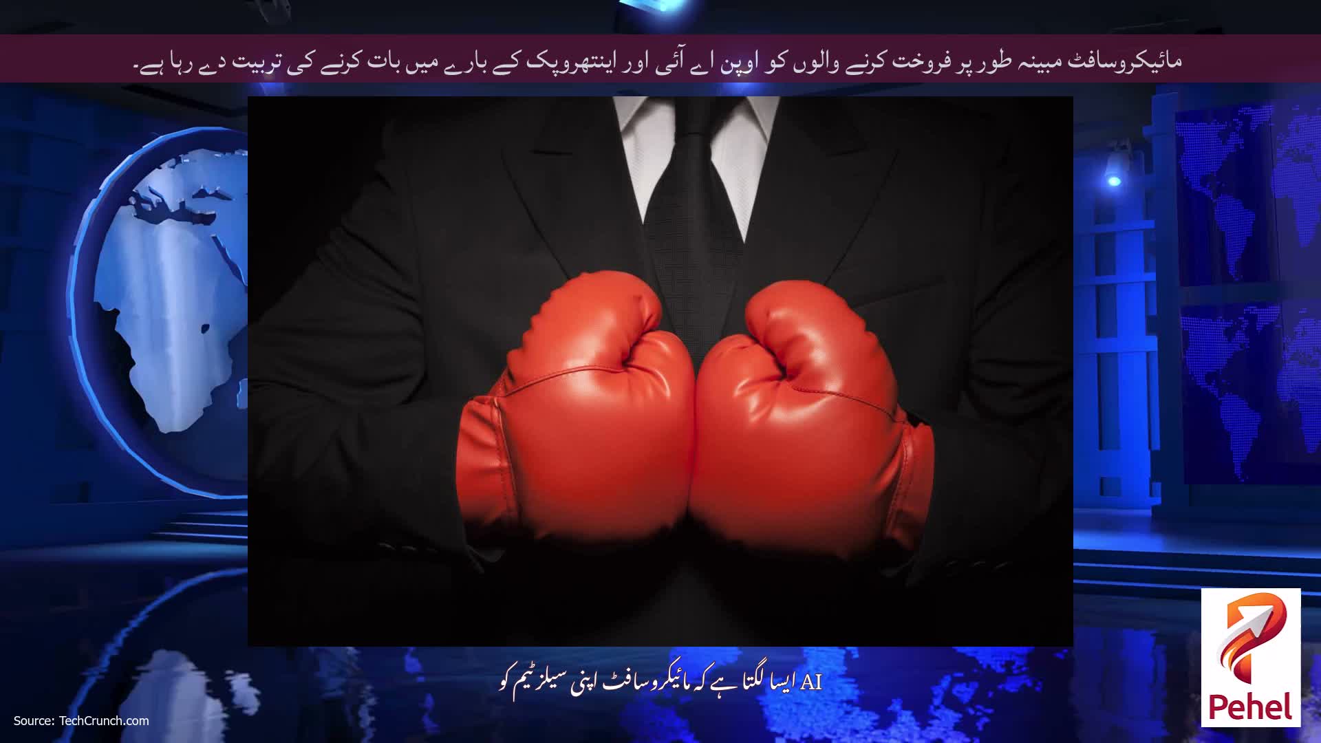 مائیکروسافٹ مبینہ طور پر فروخت کرنے والوں کو اوپن اے آئی اور اینتھروپک کے بارے میں بات کرنے کی تربیت دے رہا ہے۔