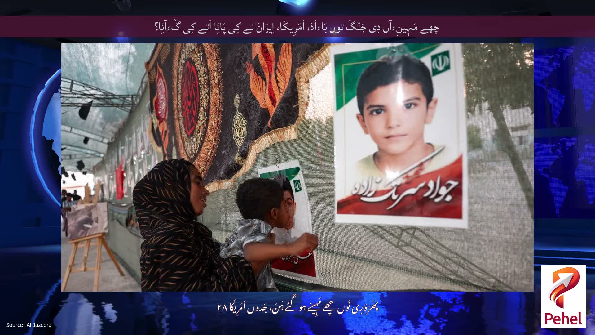 چھے مَہِینِءآں دِی جَن٘گَ توں بَاءاَدَ، اَمَرِیکَا، اِیرَانَ نے کِی پَائِا اَتے کِی گُءآئِا؟