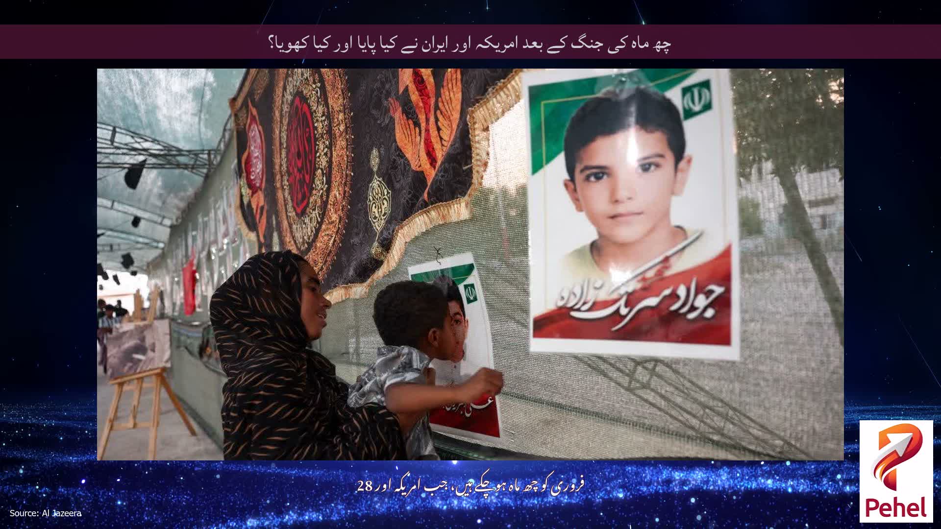 چھ ماہ کی جنگ کے بعد امریکہ اور ایران نے کیا پایا اور کیا کھویا؟